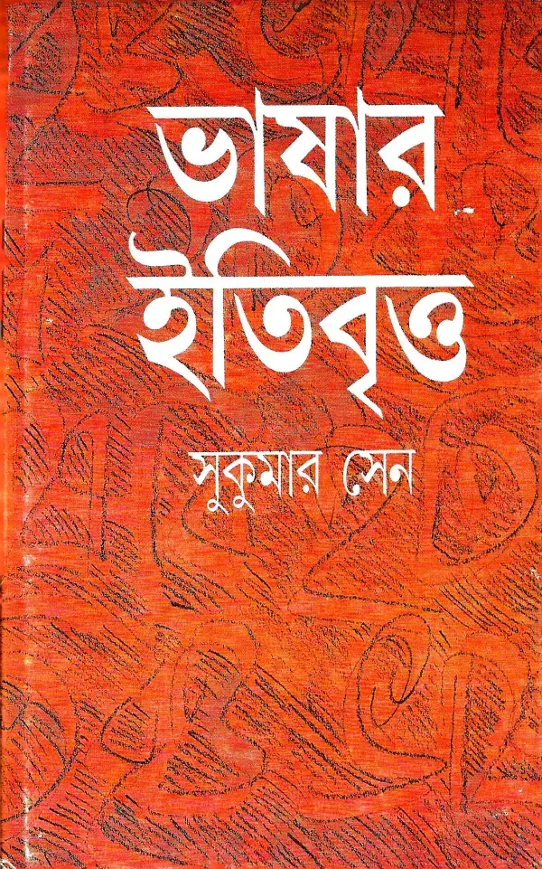 ভাষার ইতিবৃত্ত