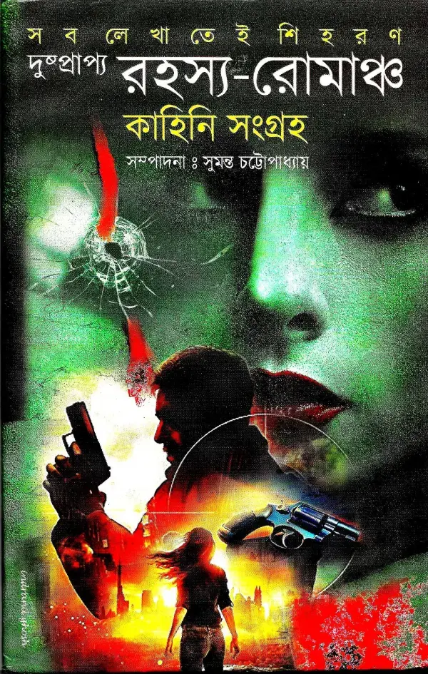 দুষ্প্রাপ্য রহস্য রোমাঞ্চ কাহিনি সংগ্রহ