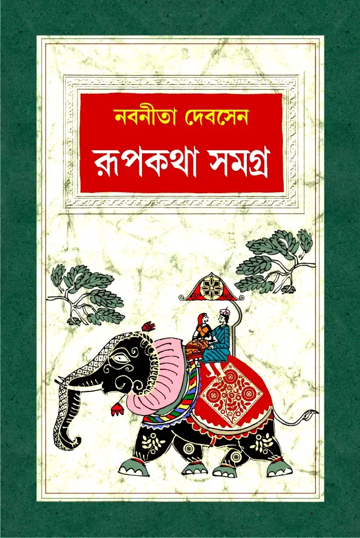 রূপকথা সমগ্র - নবনীতা দেবসেন