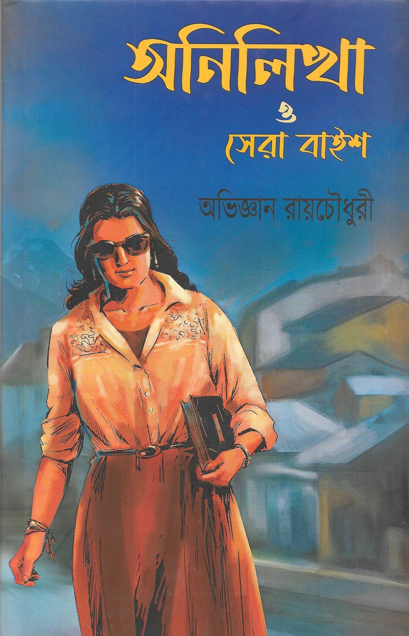 অনিলিখা ও সেরা বাইশ