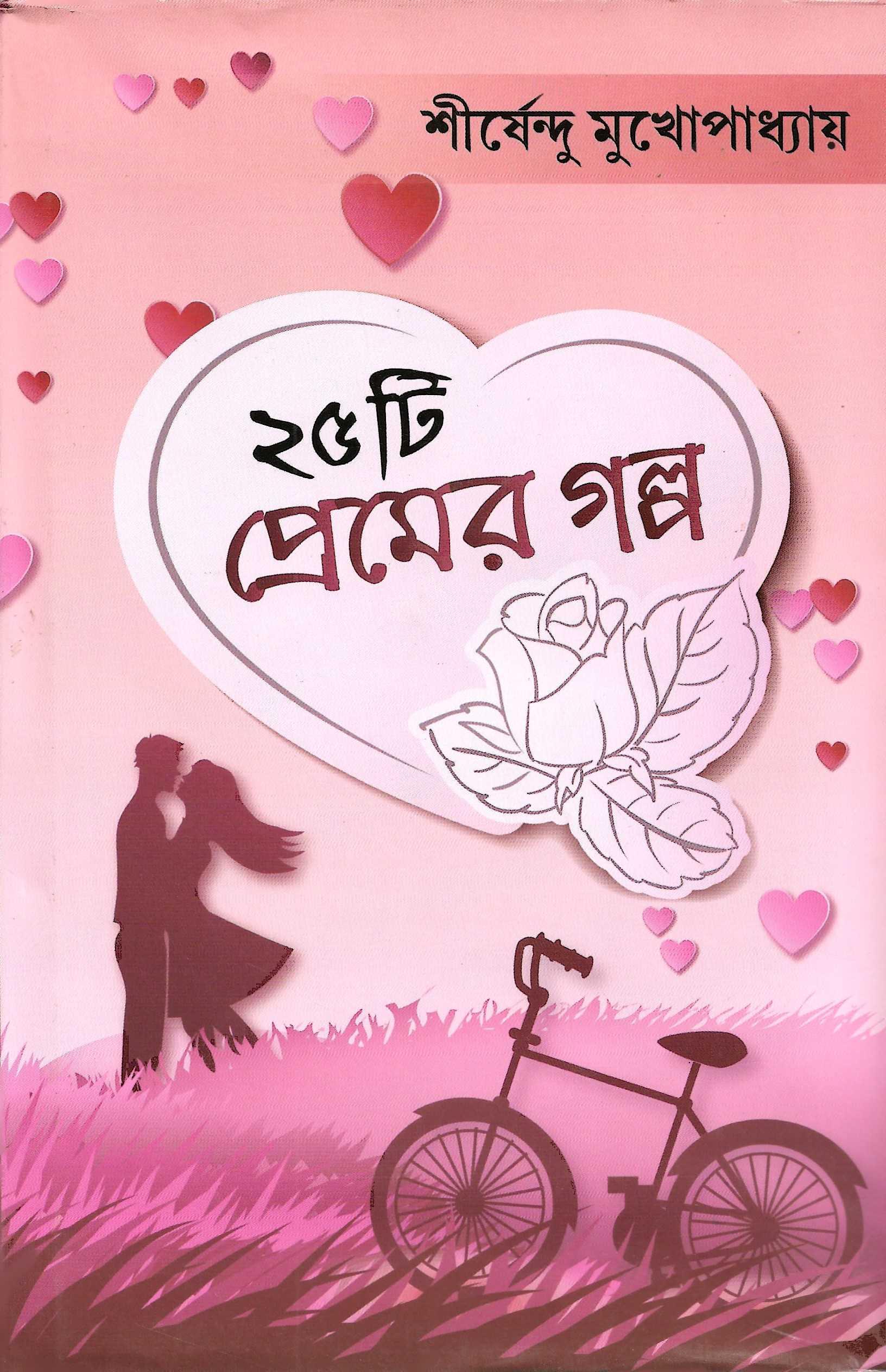 ২৫টি প্রেমের  গল্প