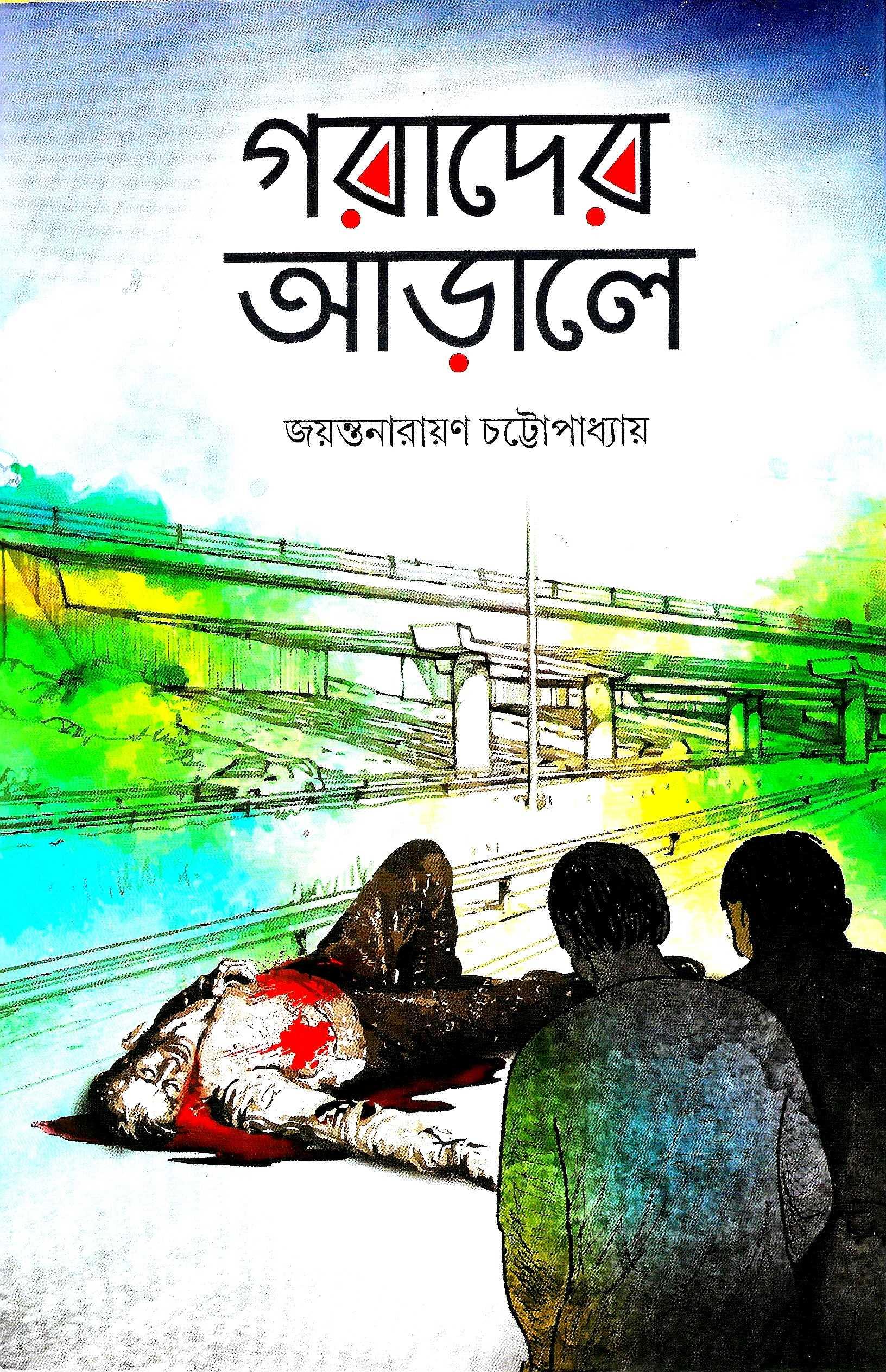 গরাদের আড়ালে