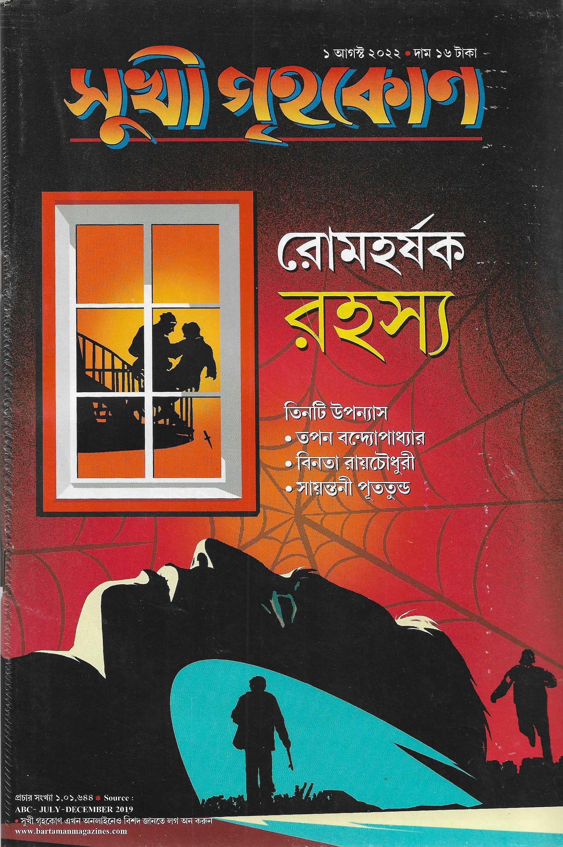 সুখী গৃহকোন ,রোমহর্ষক রহস্য ১ আগস্ট ২০২২