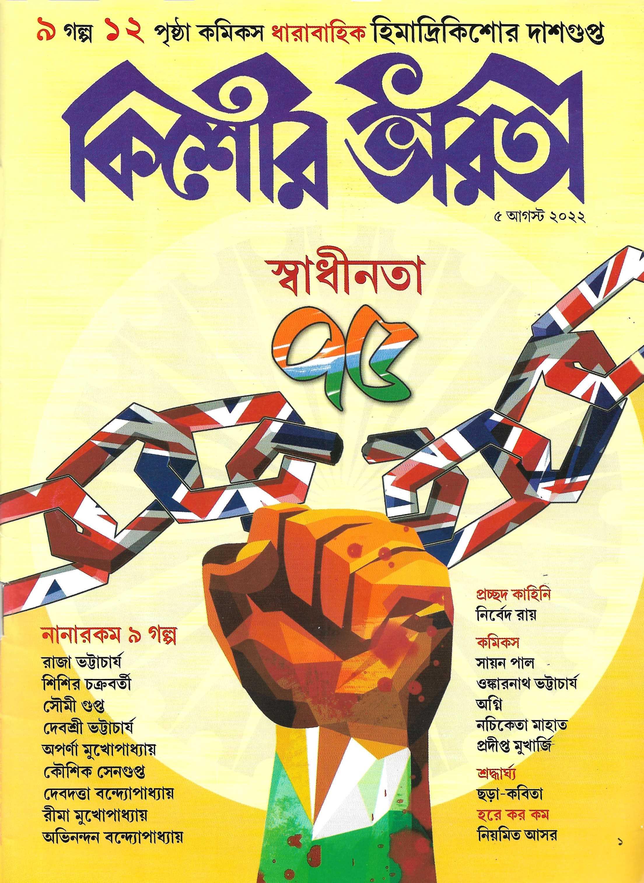 কিশোর ভারতী ৫ আগস্ট ২০২২ , স্বাধীনতা ৭৫