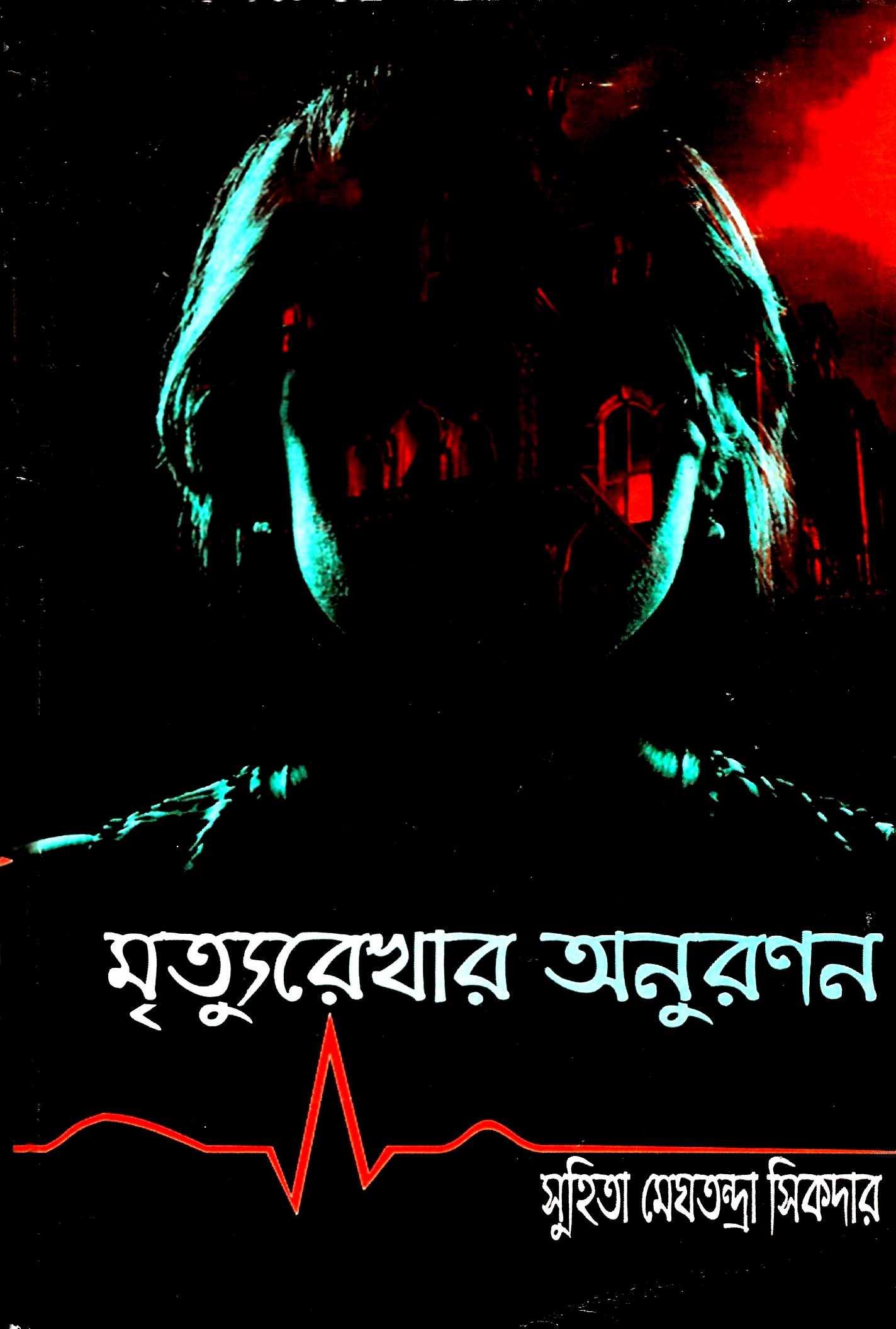 মৃত্যুরেখার অনুরণন