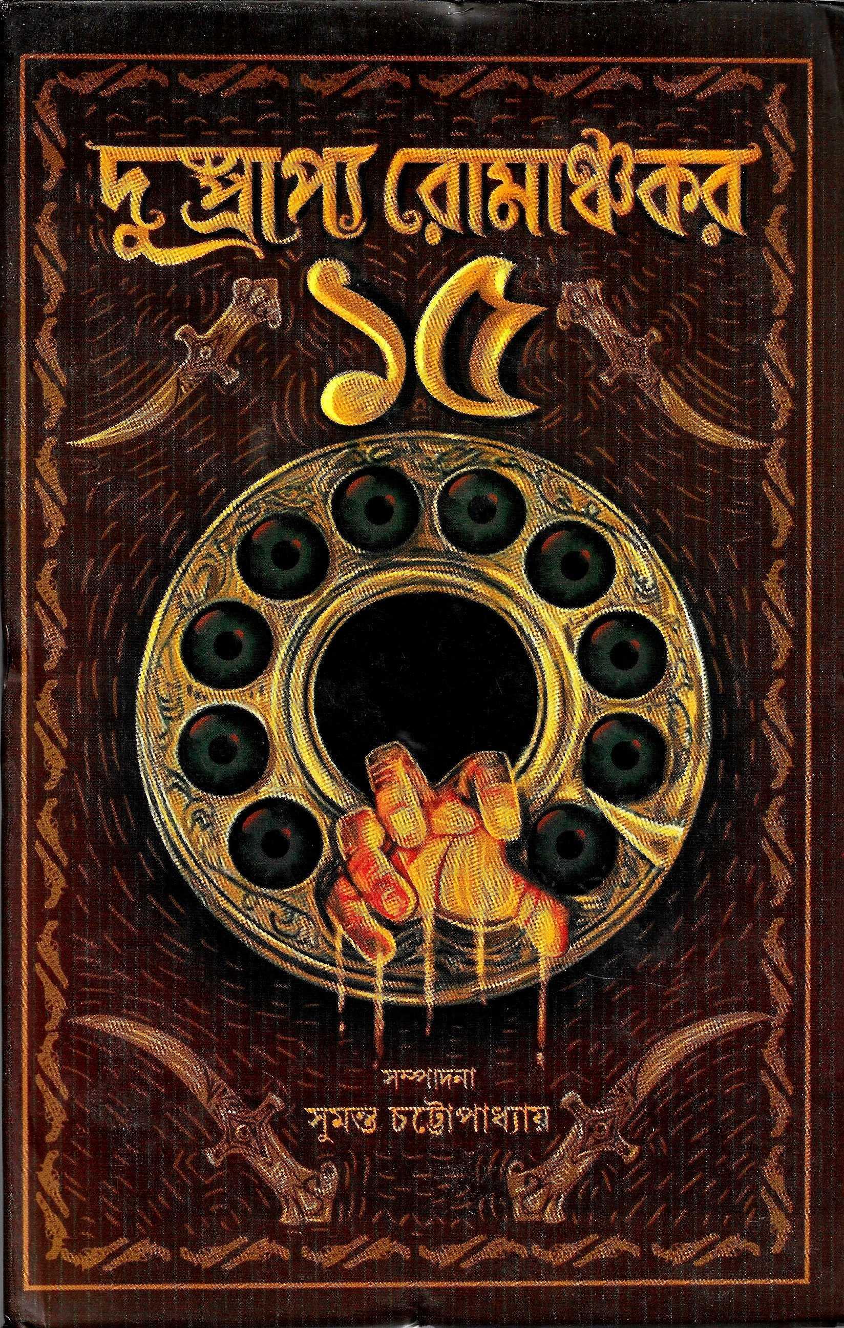 দুষ্প্রাপ্য রোমাঞ্চকর ১৫