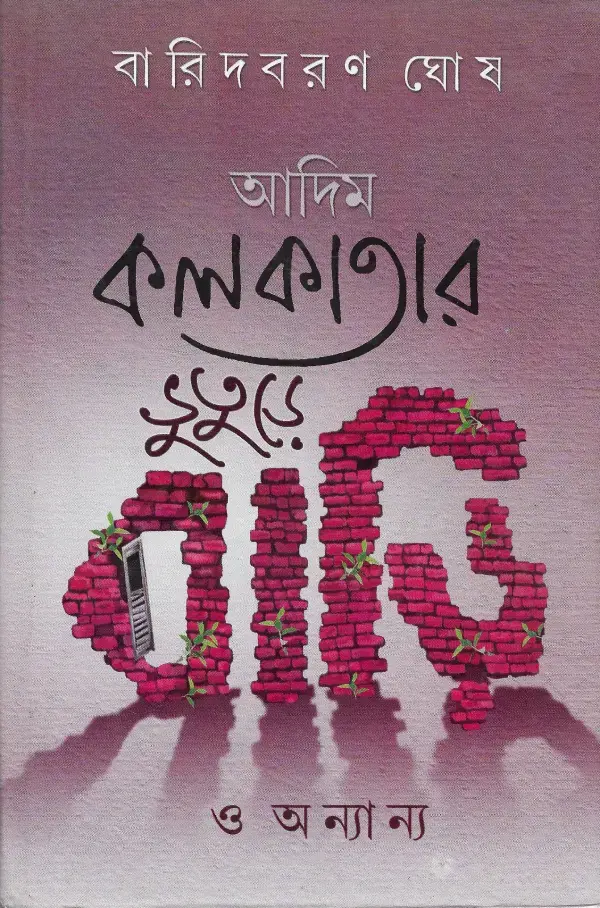 আদিম কলকাতার ভুতুড়ে বাড়ি ও  অন্যান্য