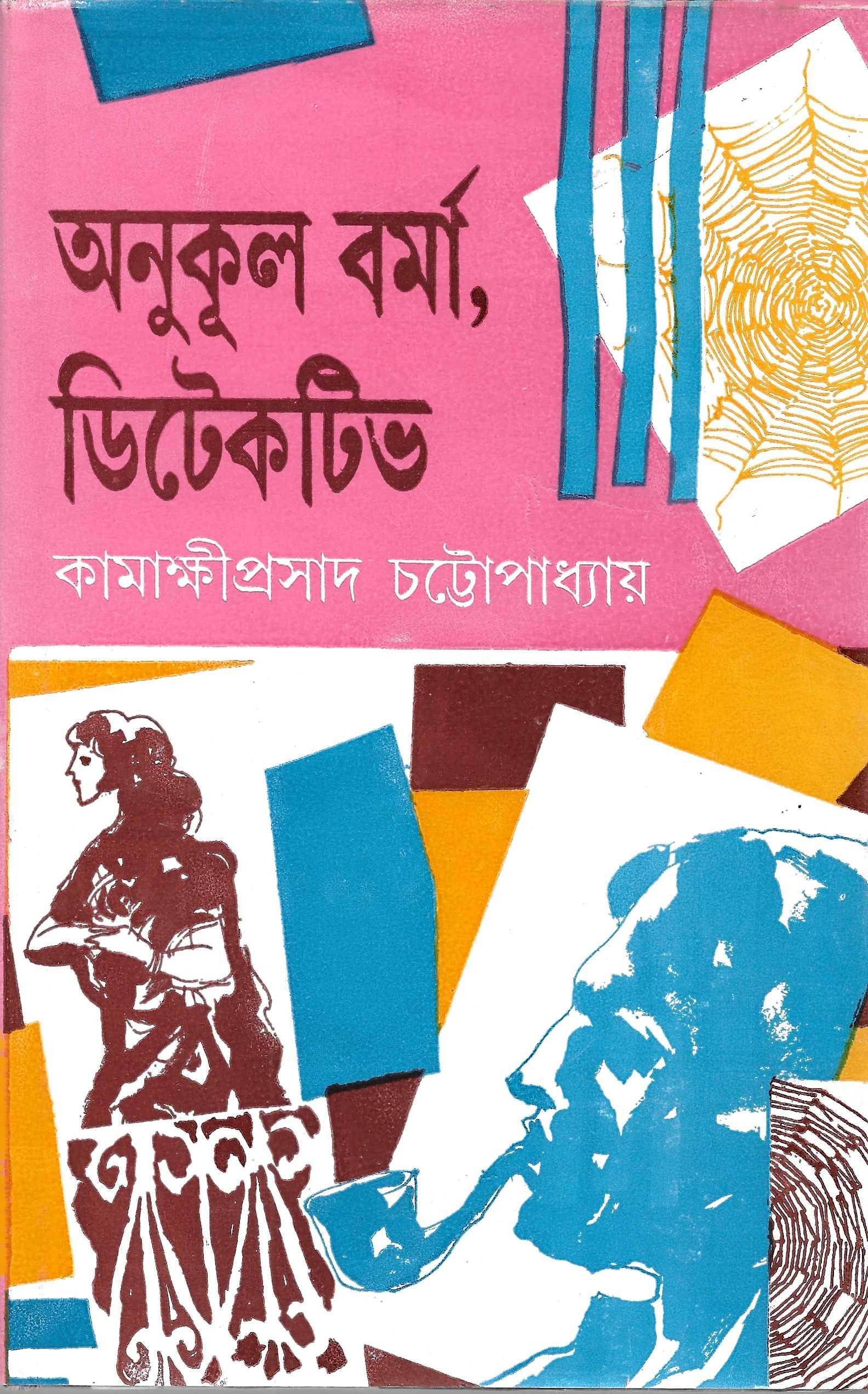 অনুকূল বর্মা ডিটেকটিভ