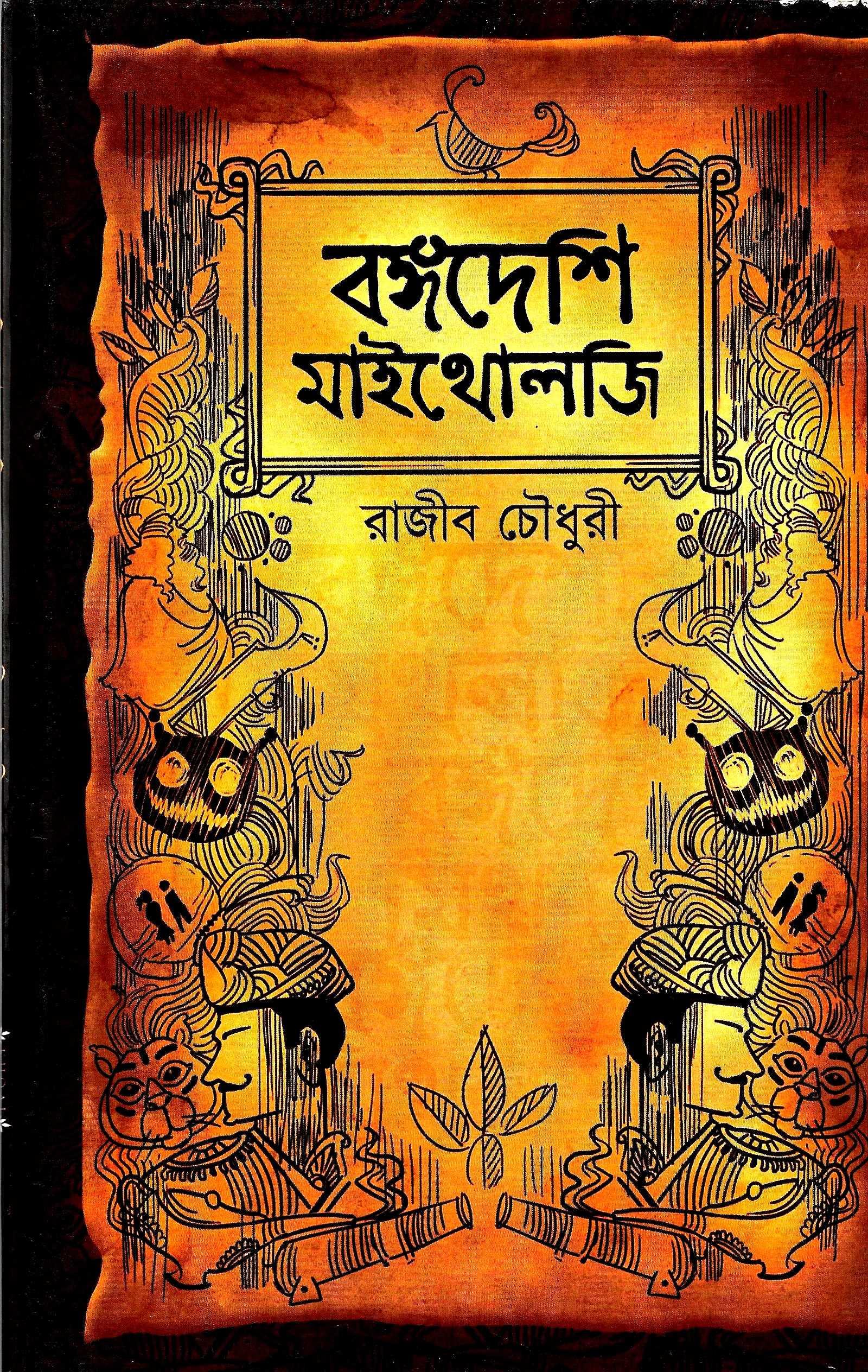 বঙ্গদেশি মাইথোলজি