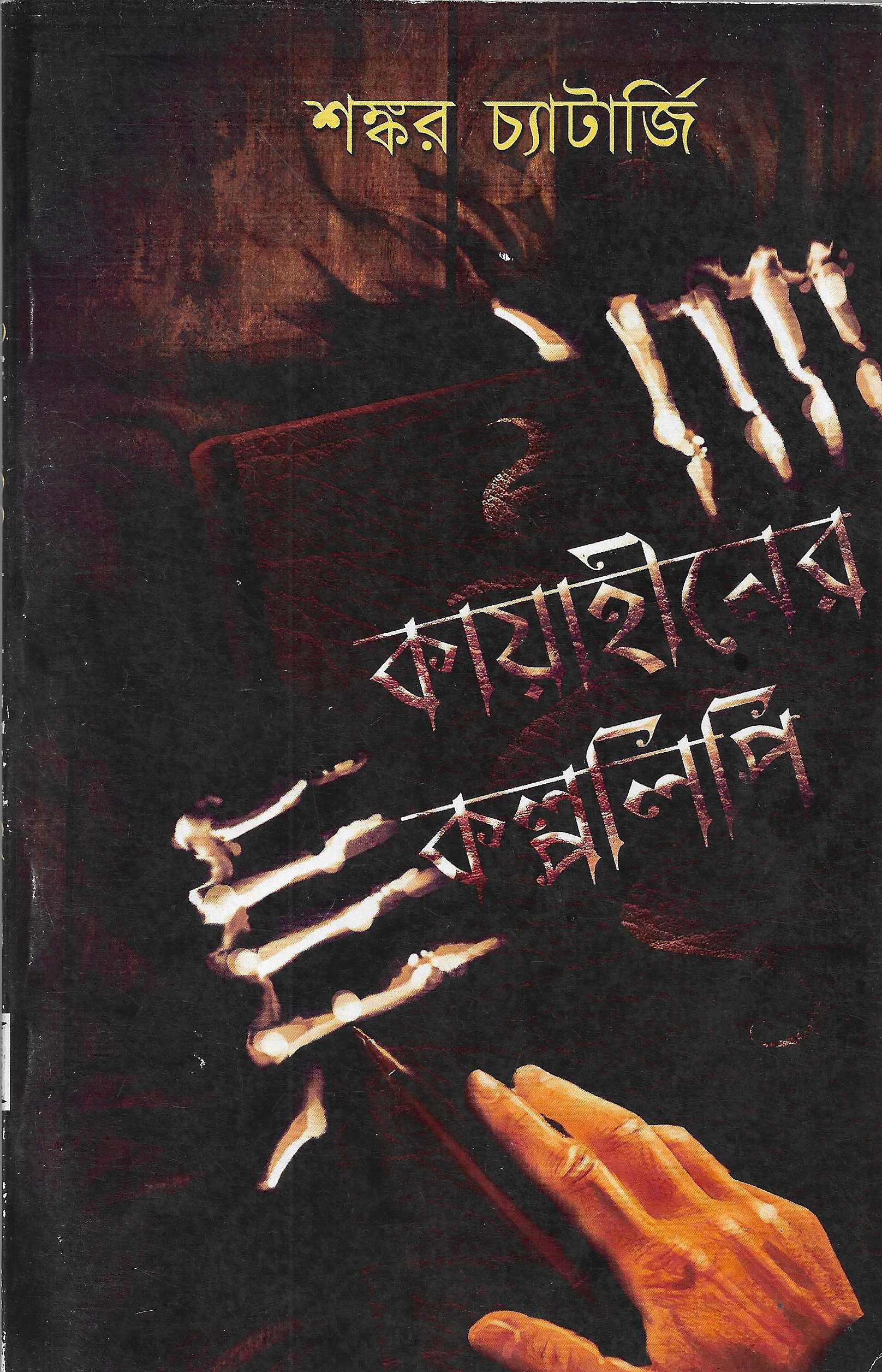 কায়াহীনের কল্পলিপি
