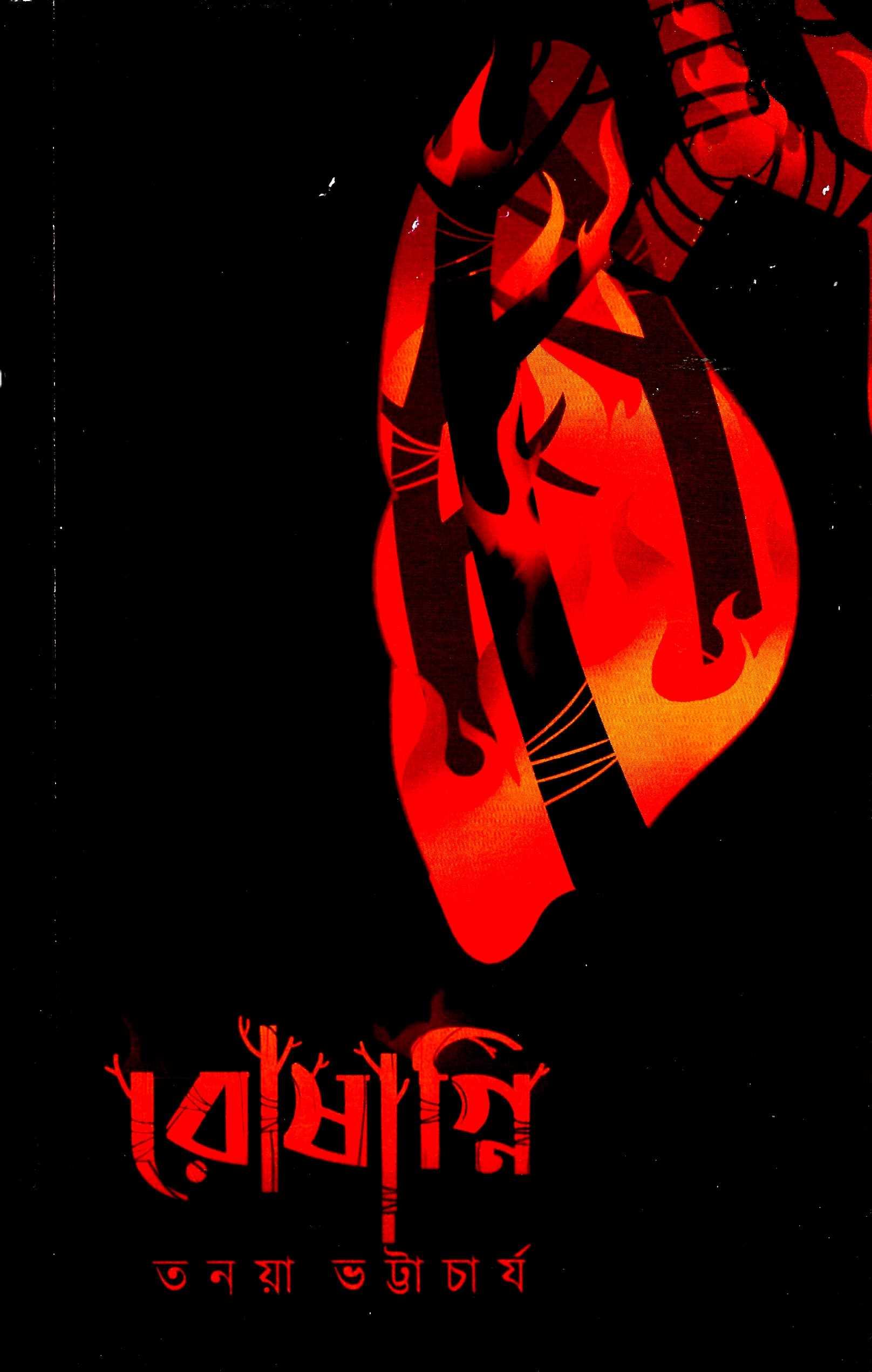 রোষাগ্নি