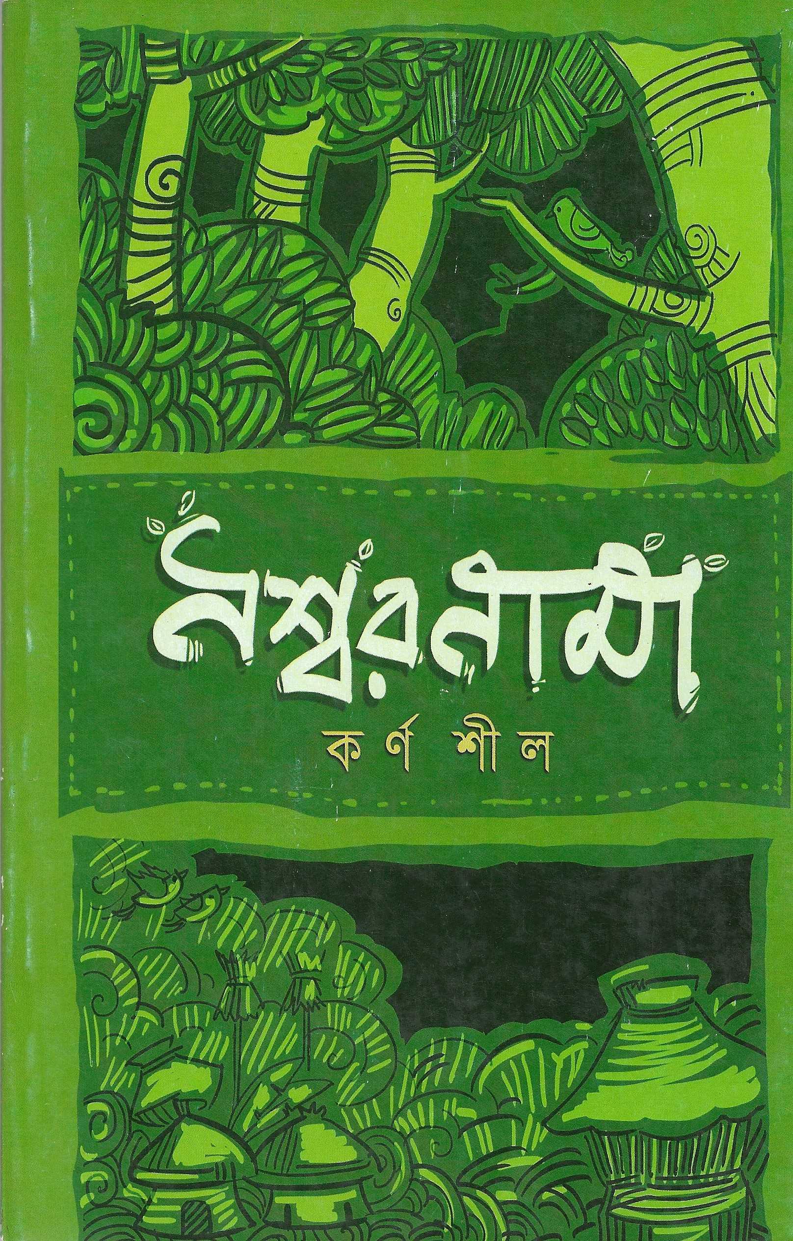 নশ্বরনামা