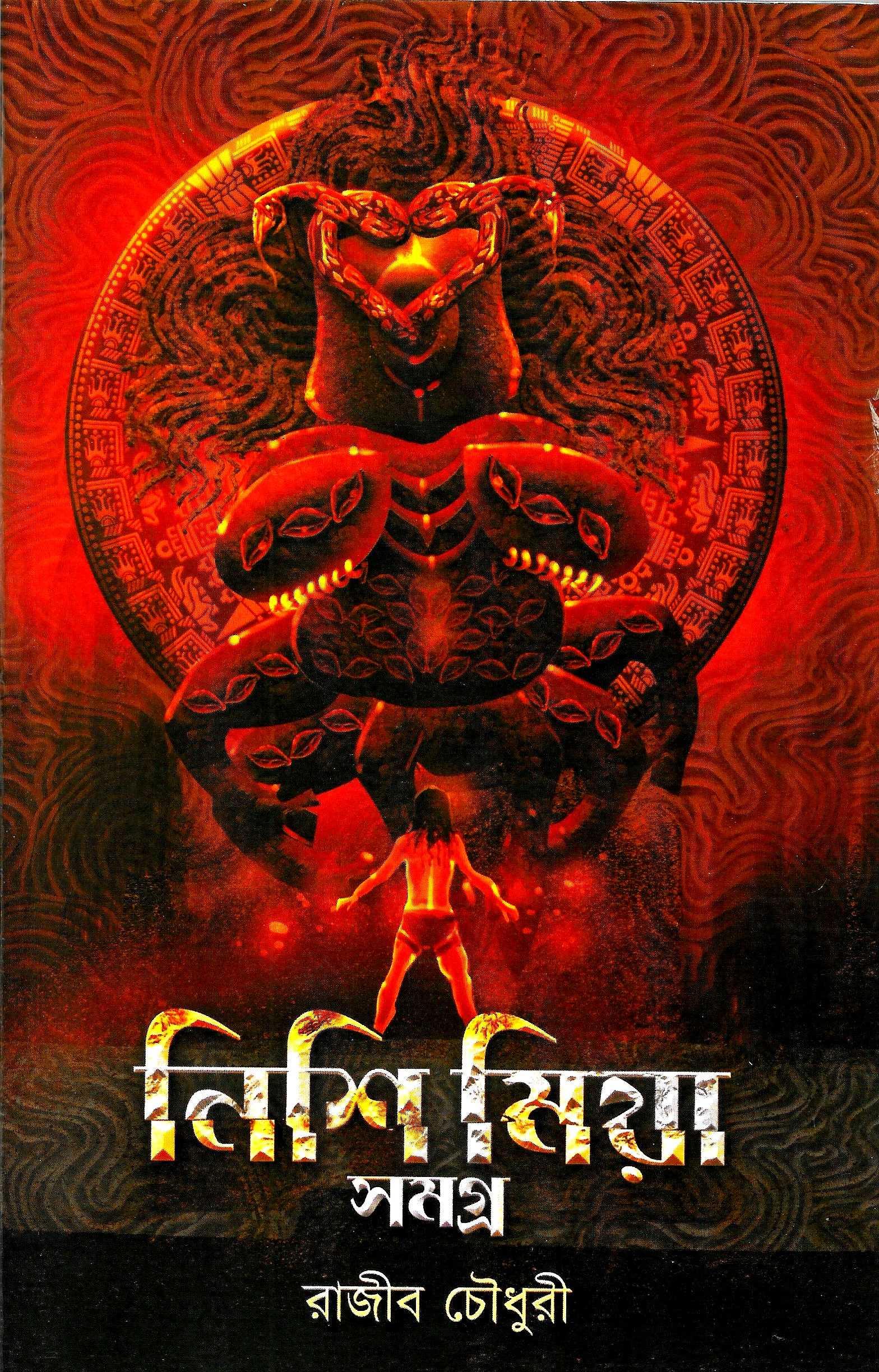 নিশি মিয়া সমগ্র