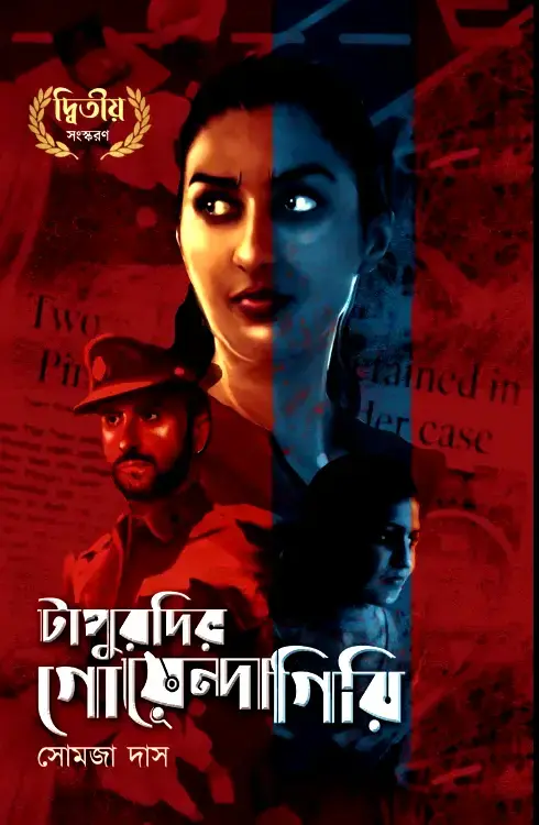 টাপুরদির গোয়েন্দাগিরি