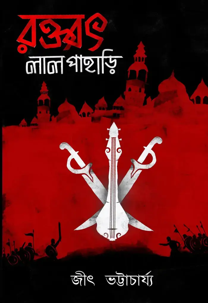 রক্তবৎ লাল পাহাড়ি