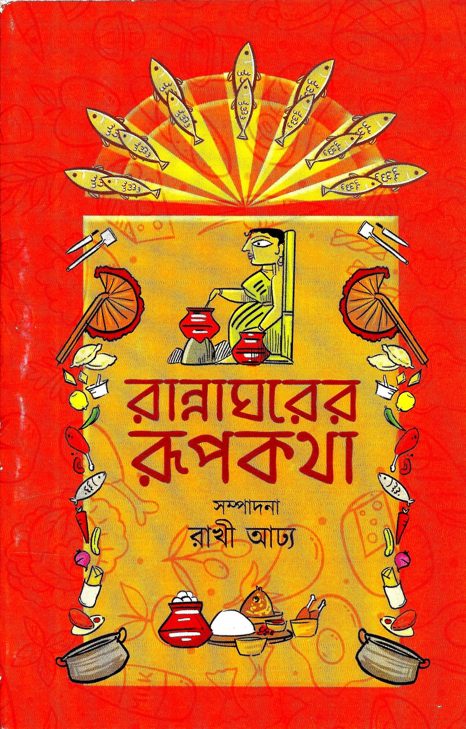 রান্নাঘরের রূপকথা