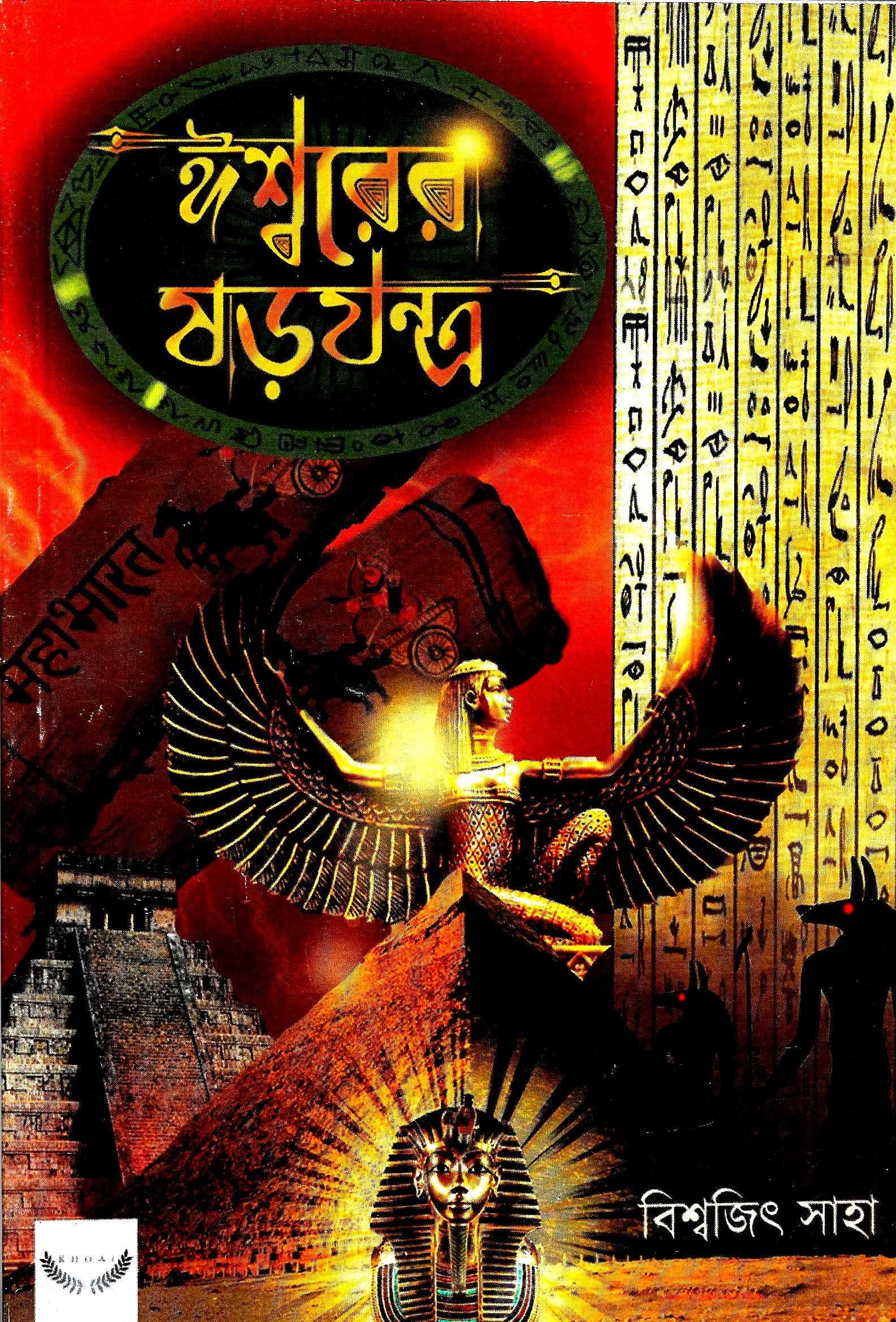 ইশ্বরের ষড়যন্ত্র