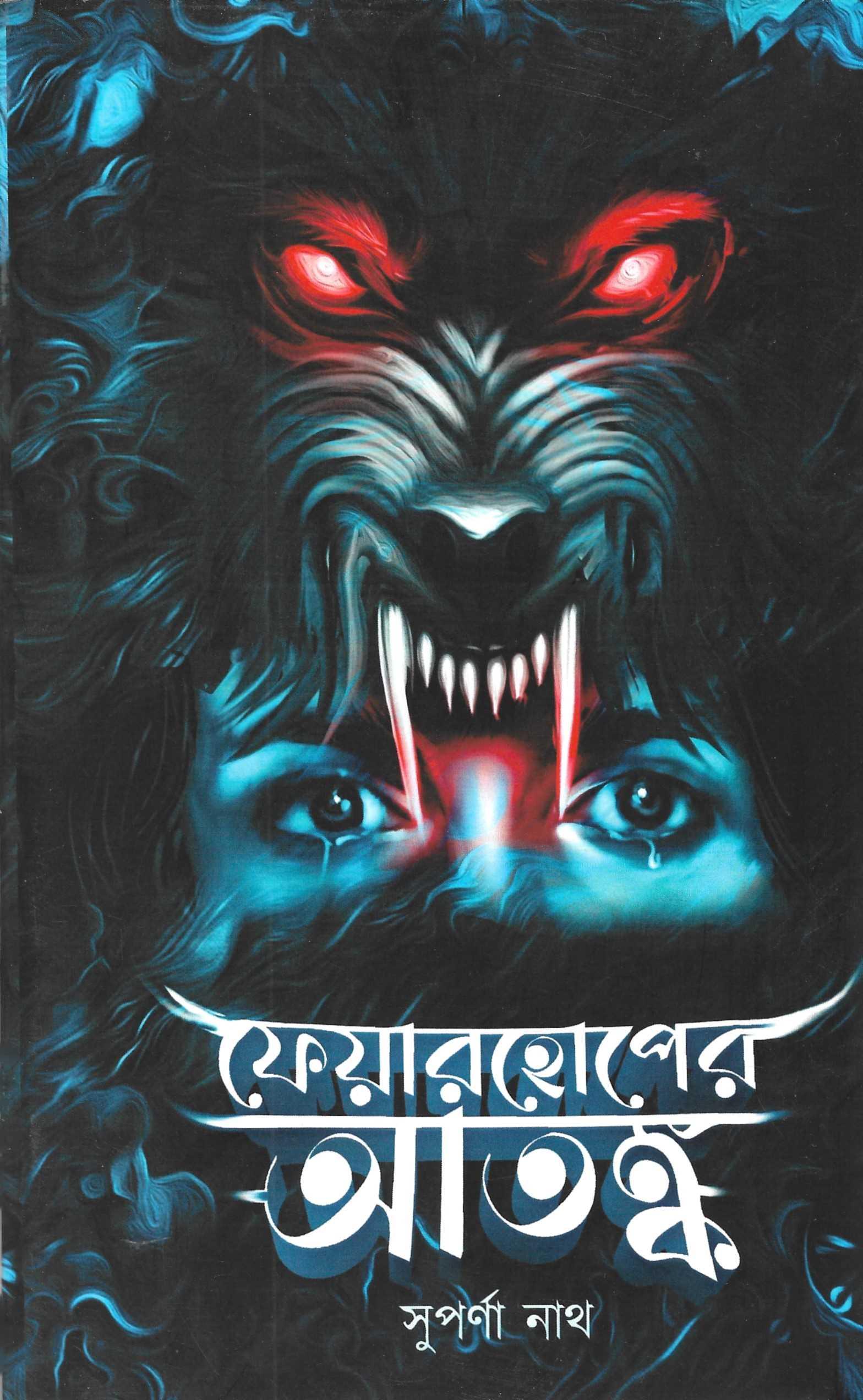 ফেয়ারহোপের আতঙ্ক