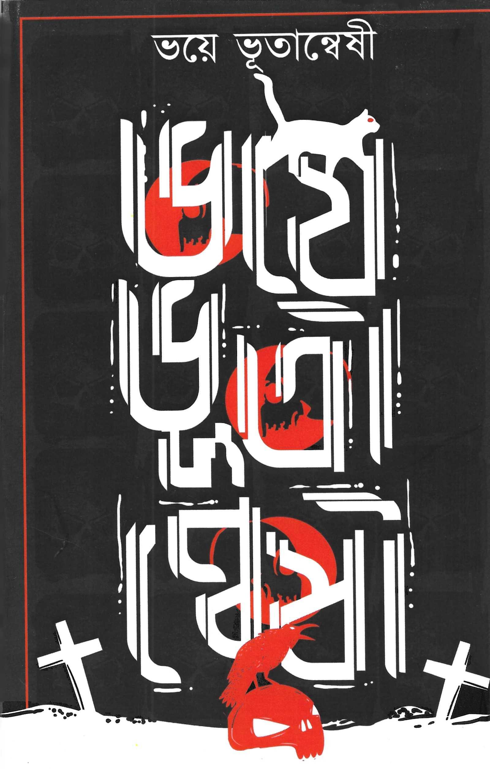 ভয়ে ভূতান্বেষী ২