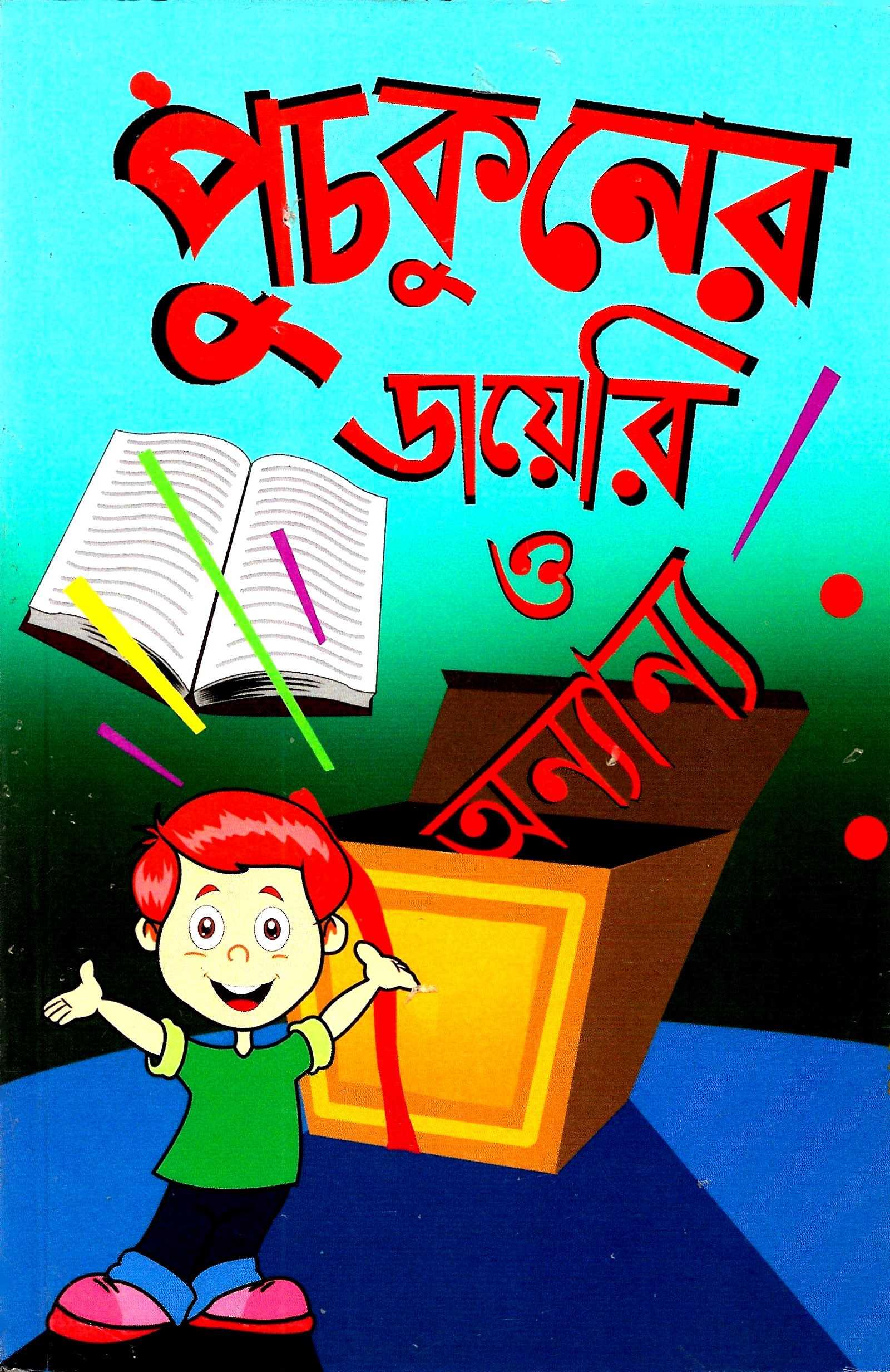 পুচকুণের ডায়েরি ও অন্যান্য