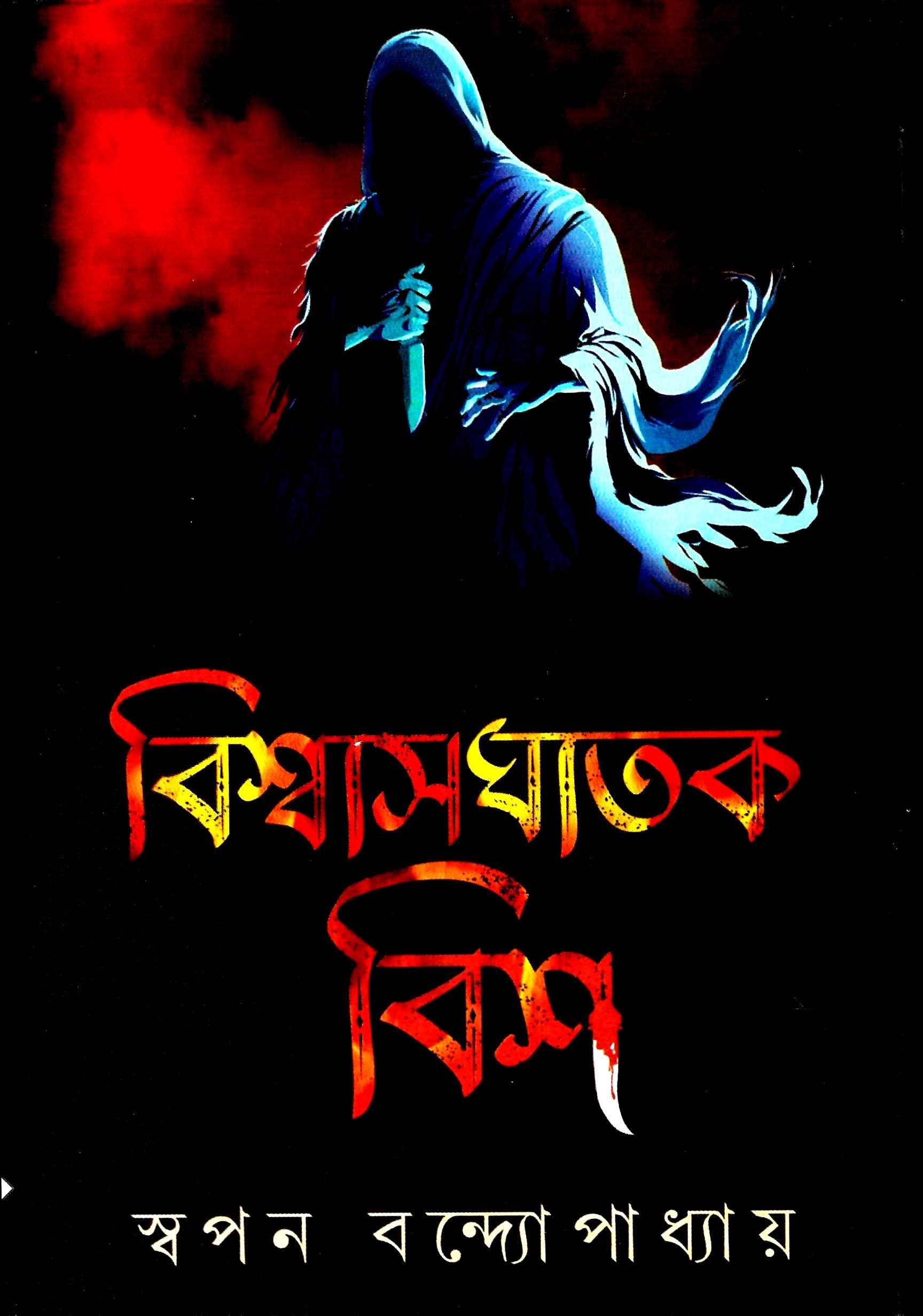 বিশ্বাসঘাতক বিশ