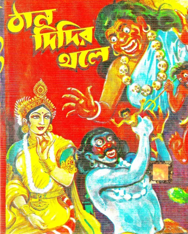 ঠানদিদির থলে