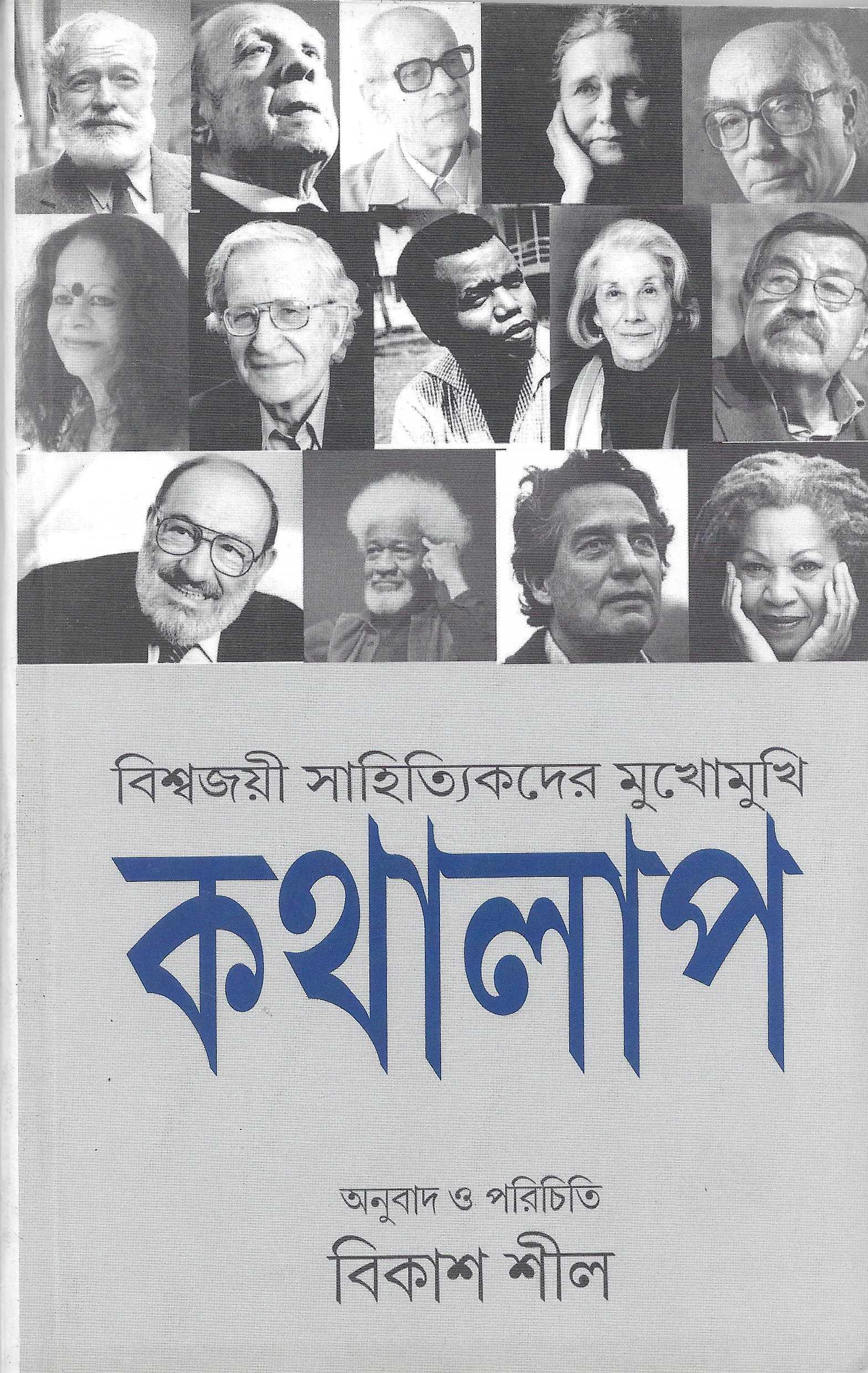 কথালাপ - বিশ্বজয়ী সাহিত্যিকদের মুখোমুখি