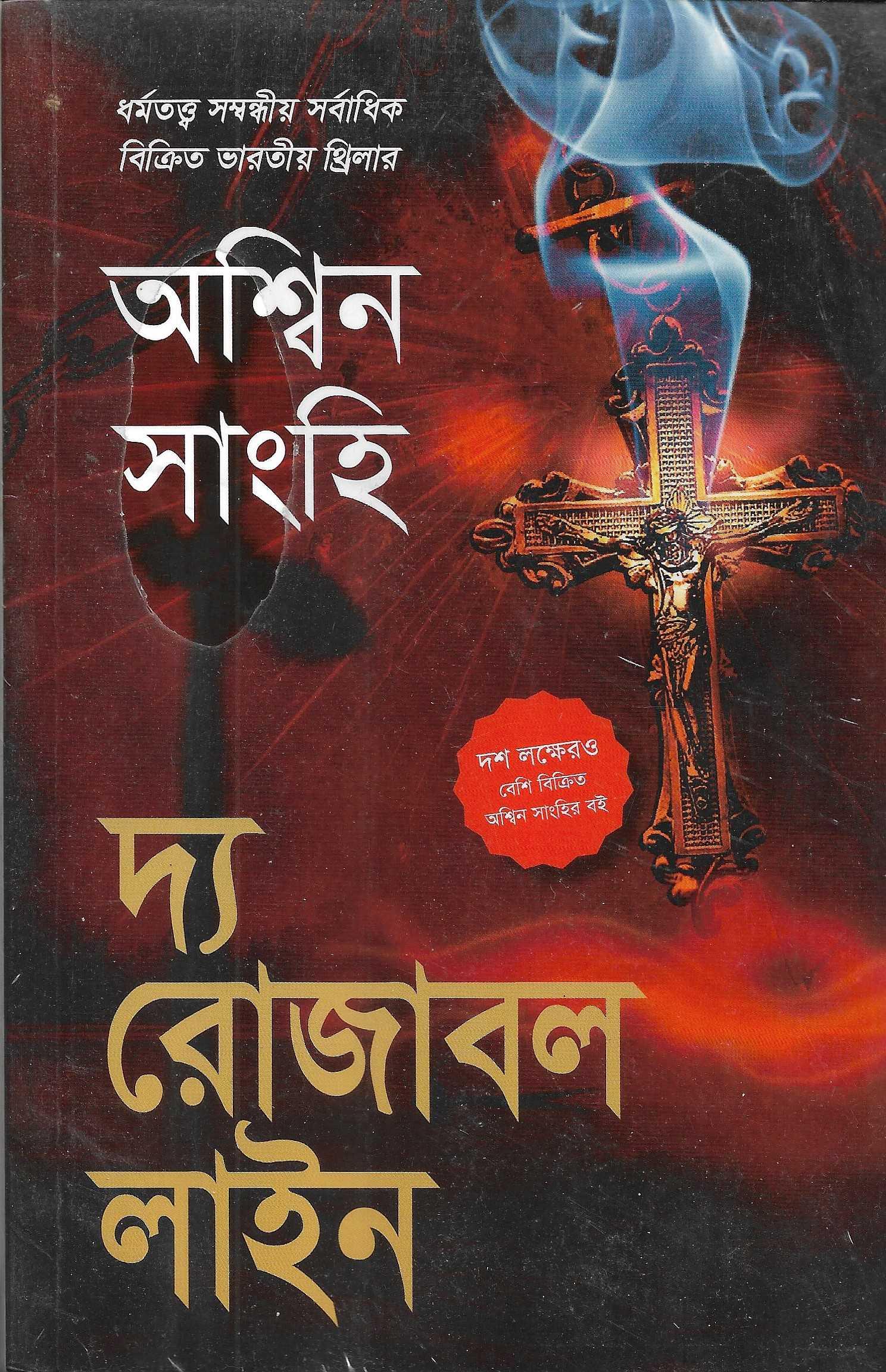 দ্য রোজাবল লাইন