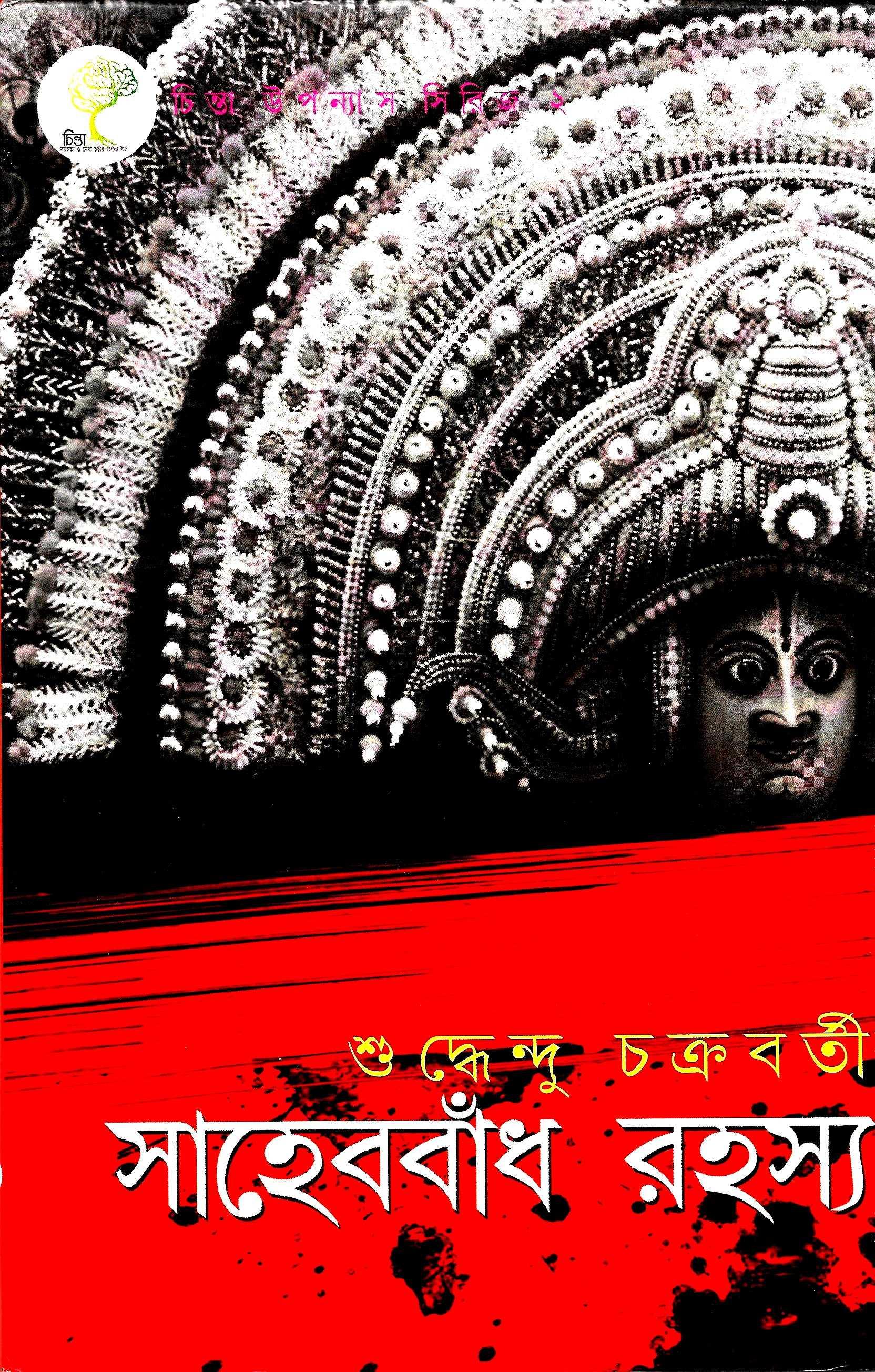 সাহেববাঁধ রহস্য