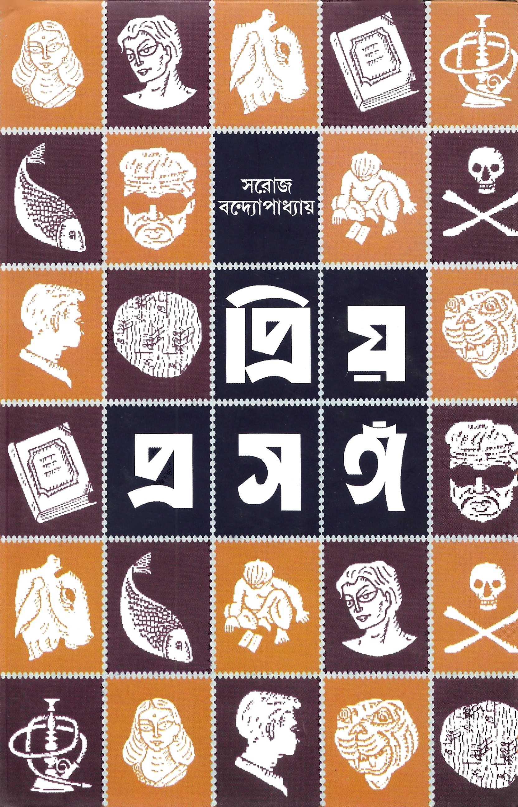 প্রিয় প্রসঙ্গ