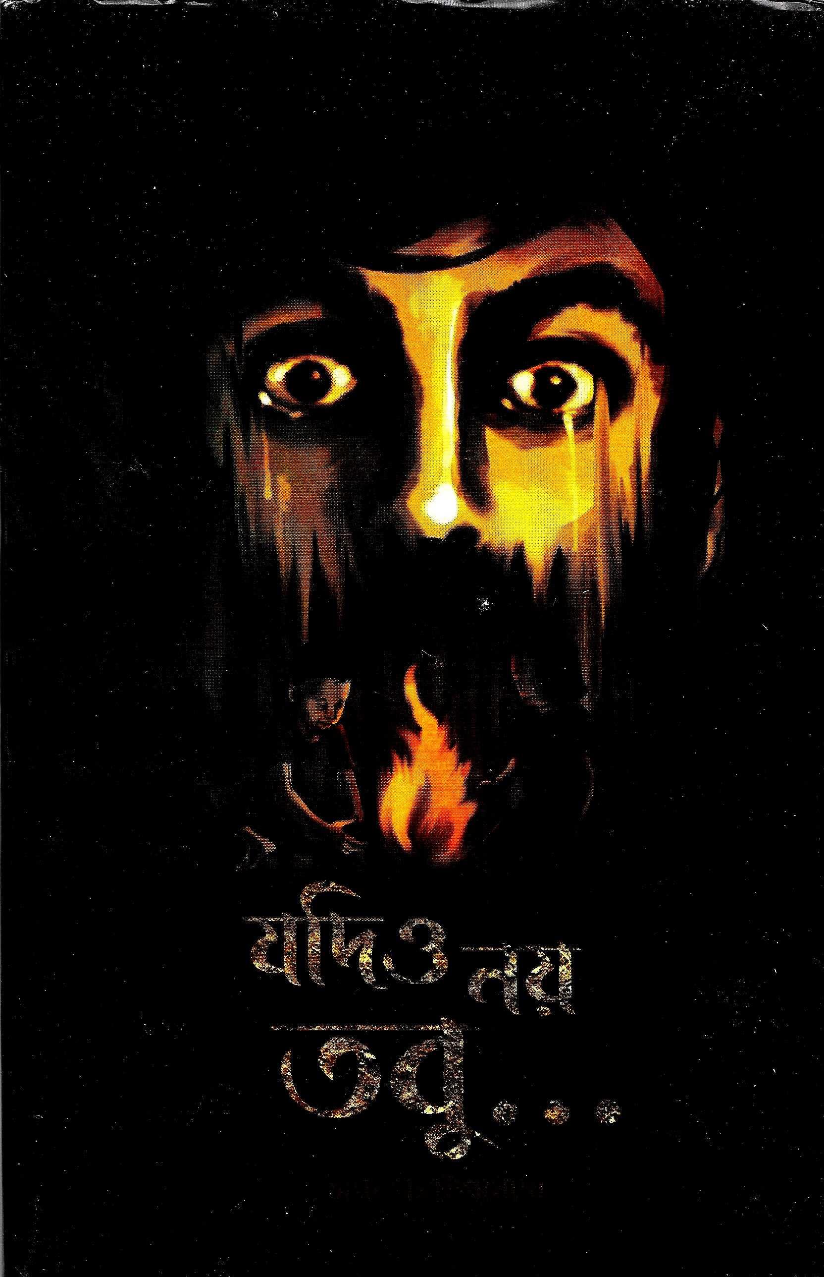 যদিও নয় তবু