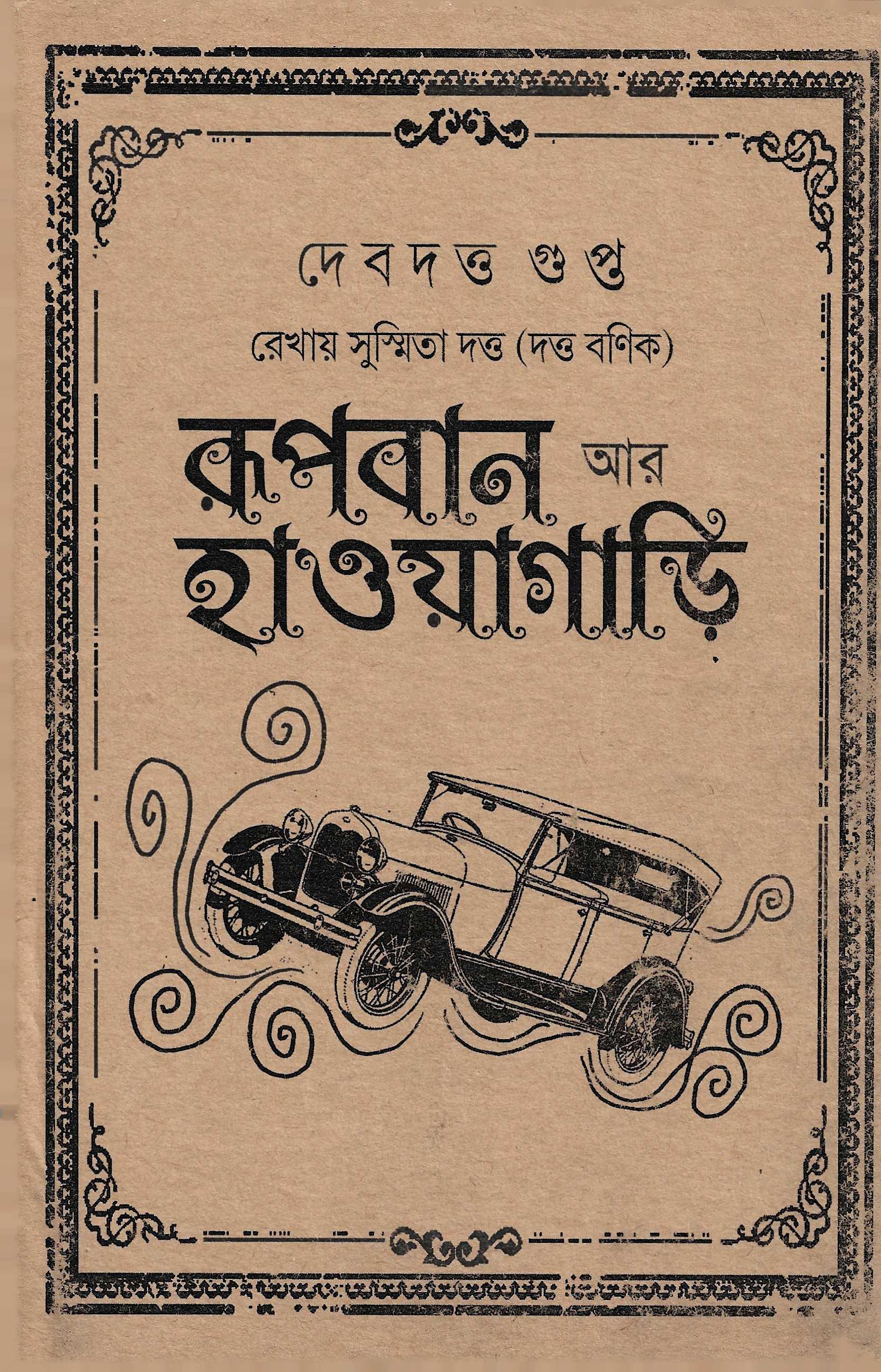 রূপবান আর হাওয়াগাড়ি