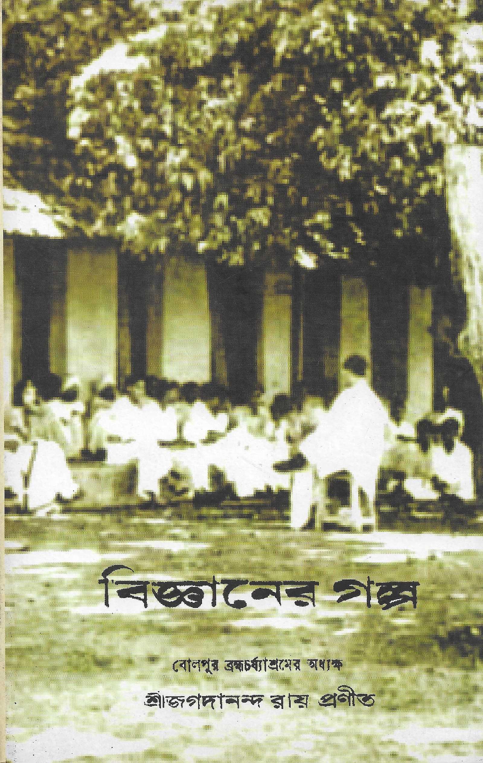 বিজ্ঞানের গল্প