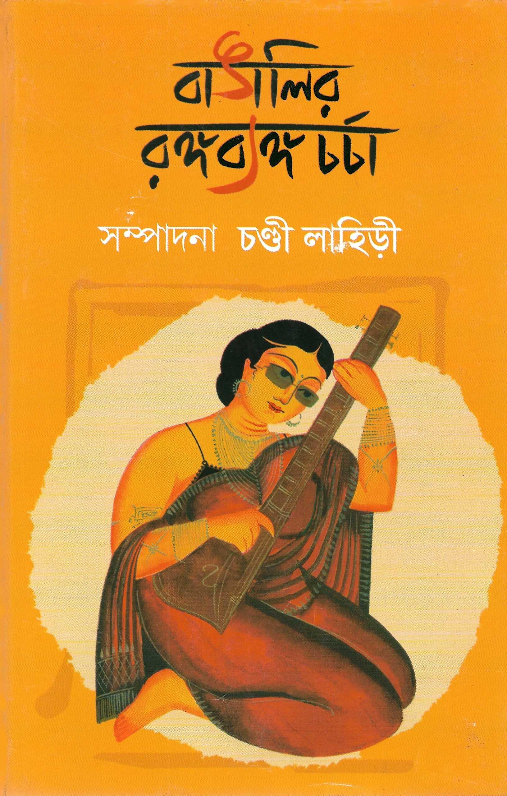 বাঙালির রঙ্গব্যঙ্গচর্চা