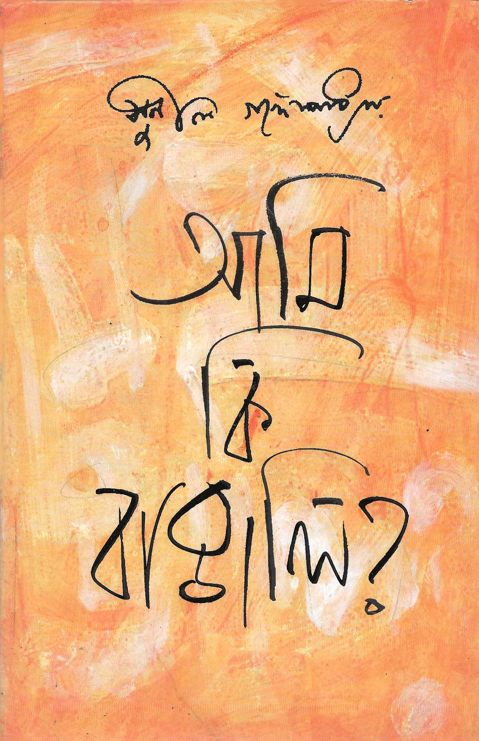 আমি কি বাঙ্গালি ?