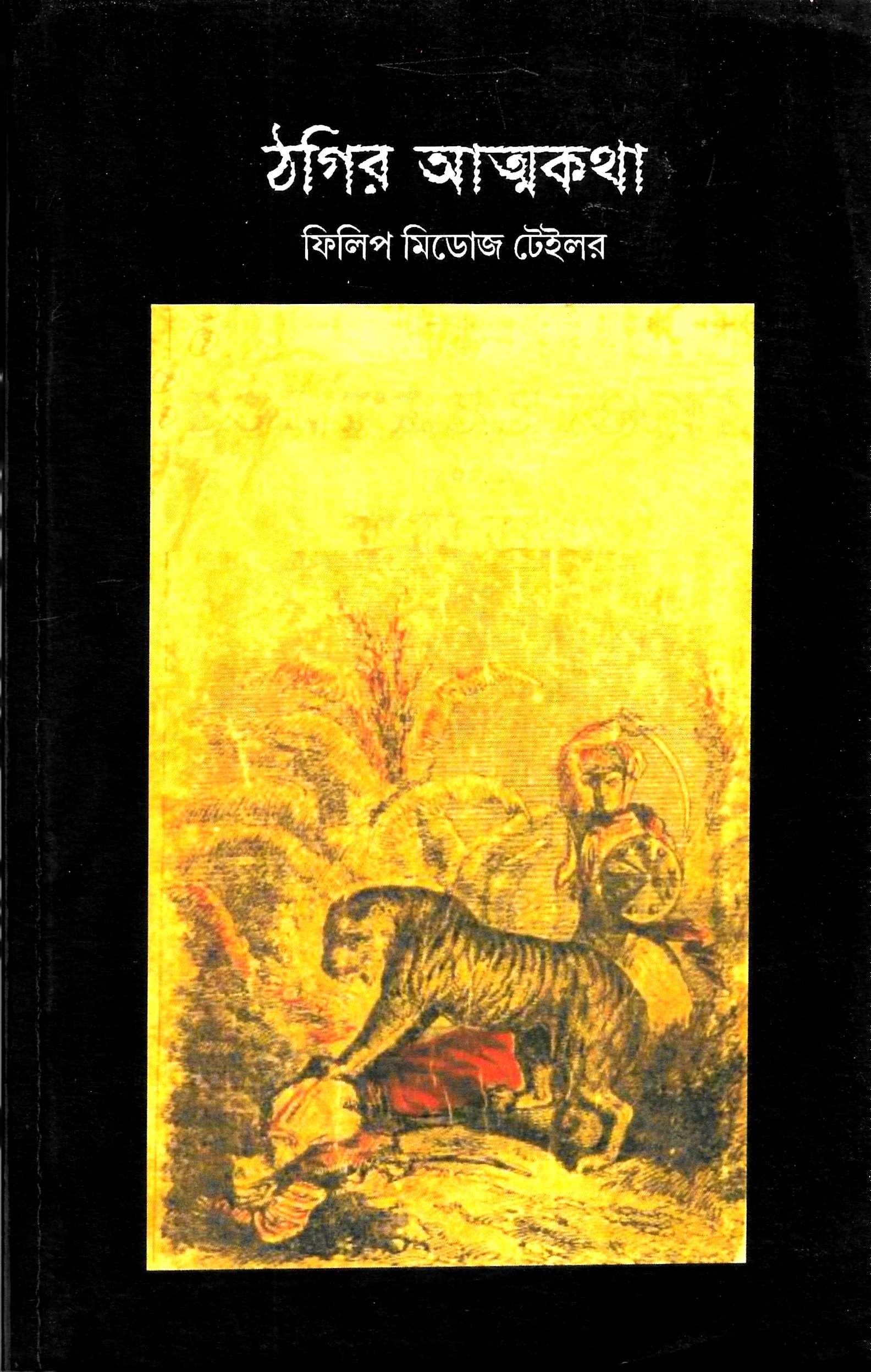 ঠগির আত্মকথা