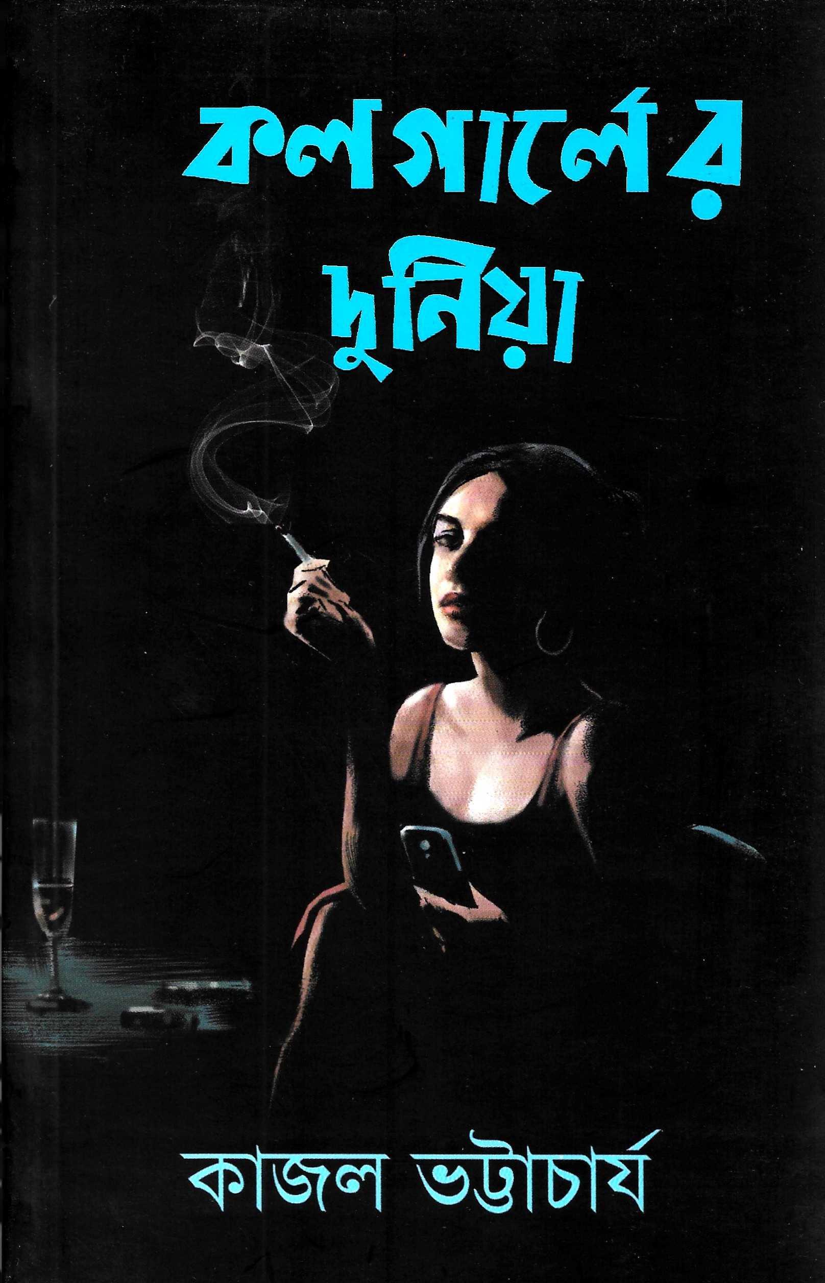 কলগার্লের দুনিয়া