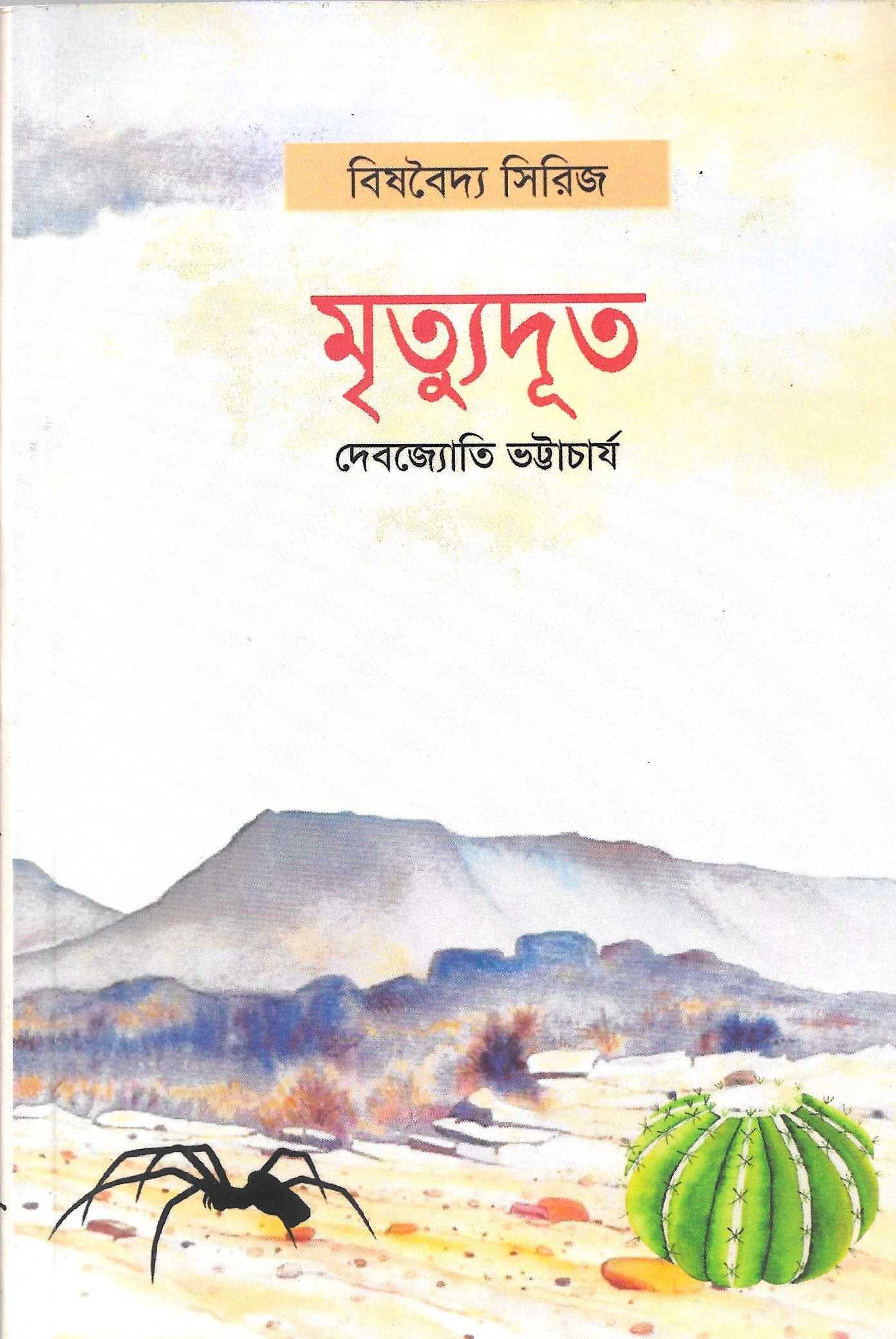 মৃত্যুদূত