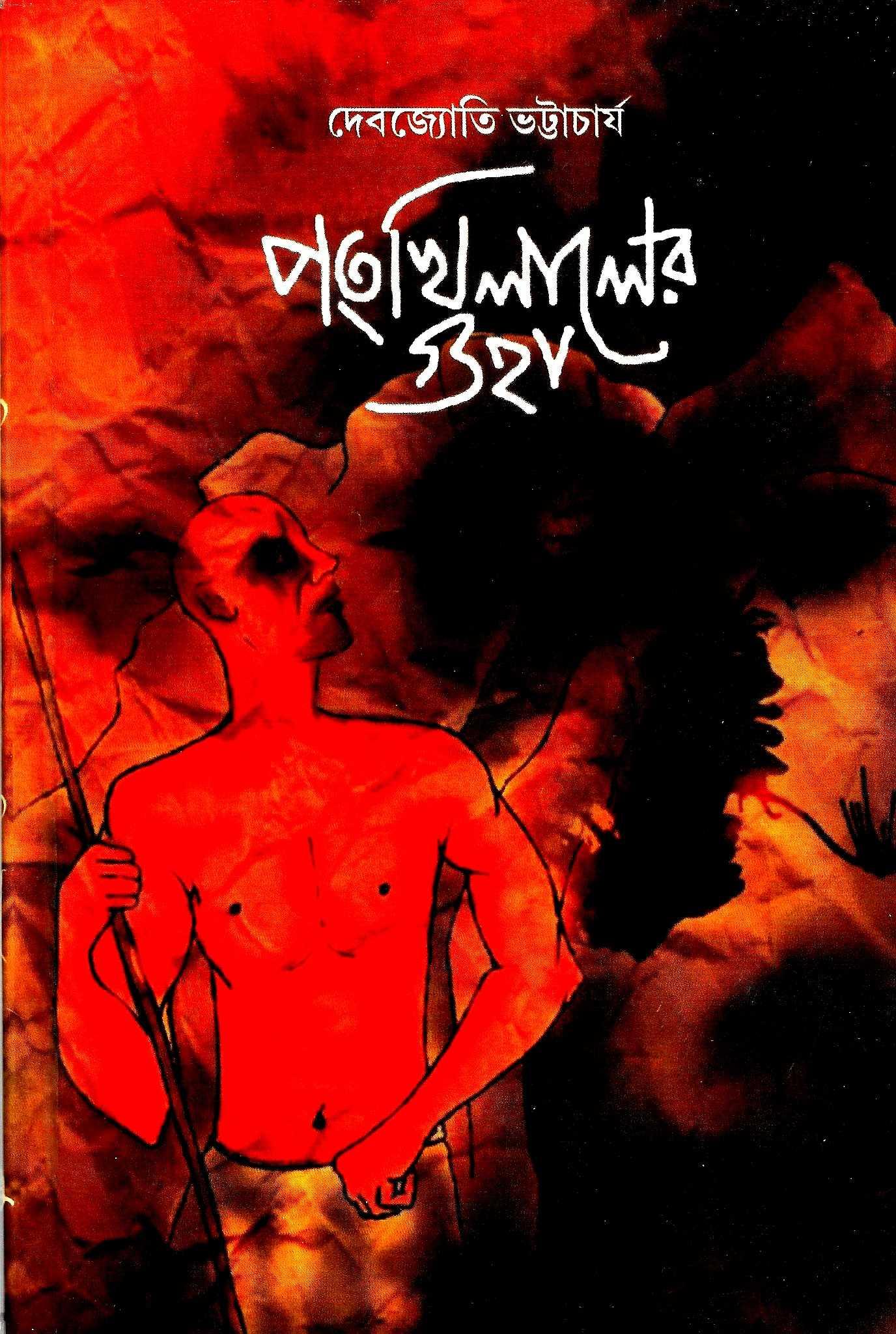 পংখিলালের গুহা