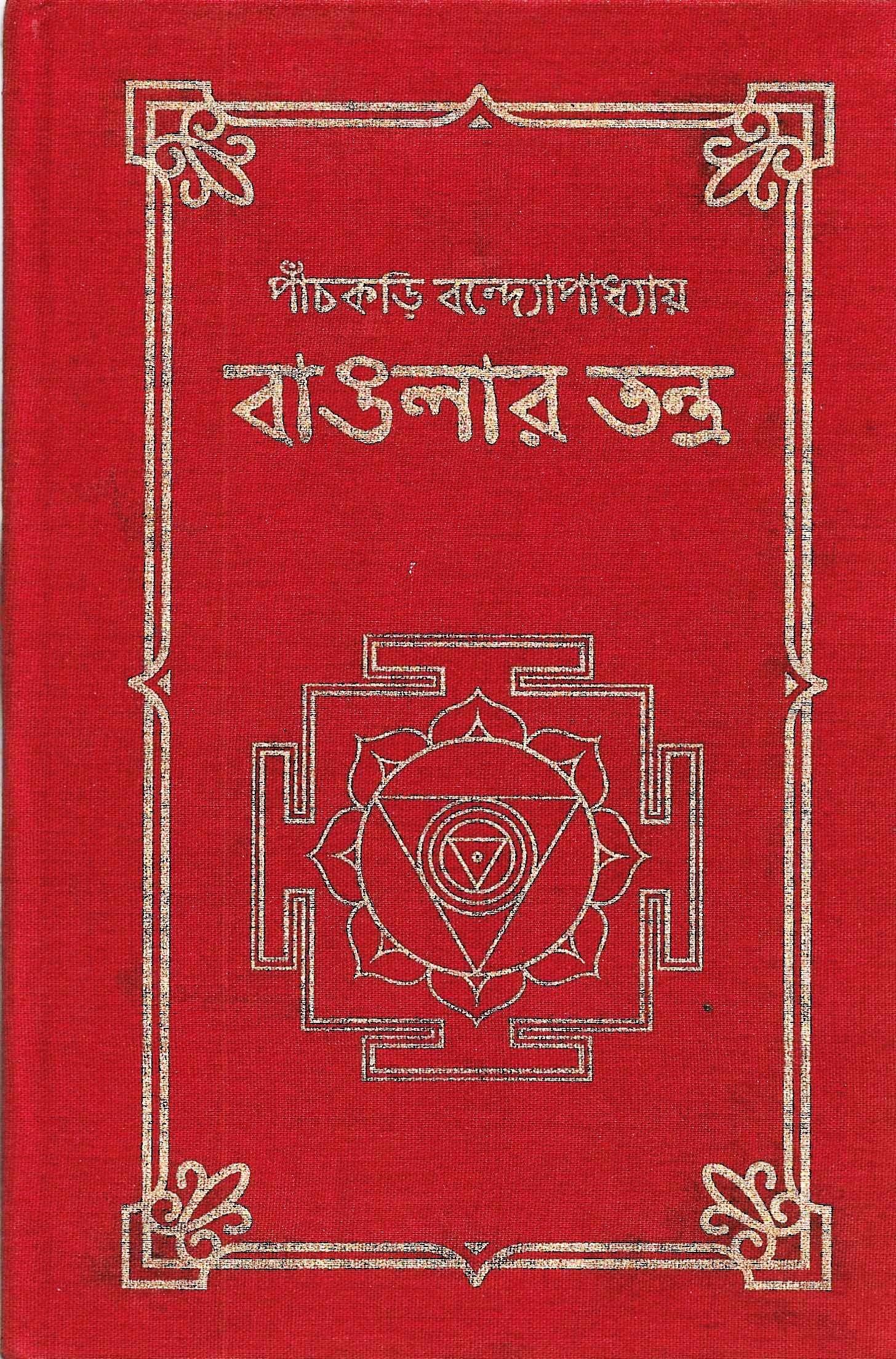 বাঙলার তন্ত্র