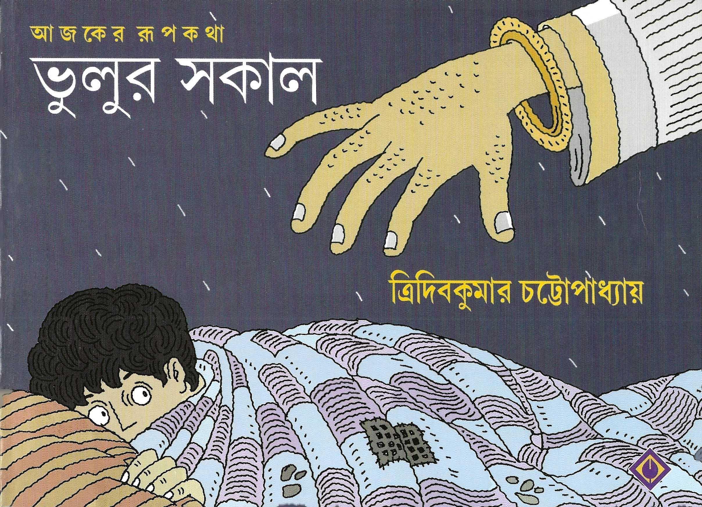 ভুলুর সকাল