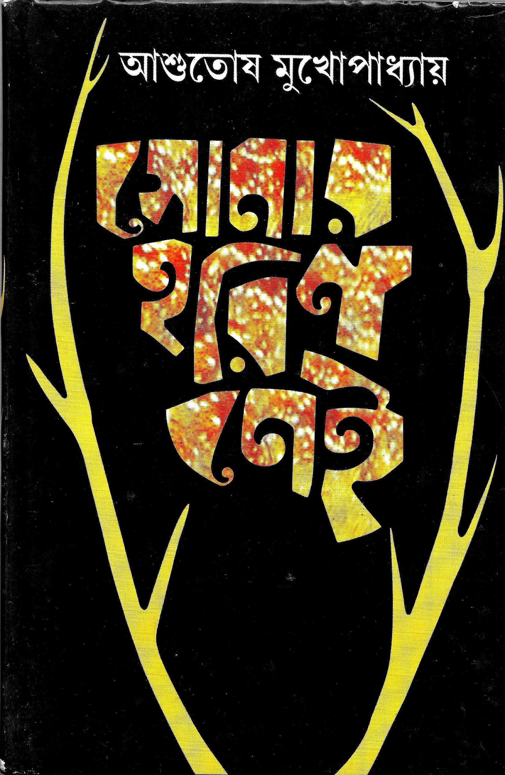 সোনার হরিণ নেই (প্রথম খণ্ড ও দ্বিতীয় খণ্ড একত্রে)