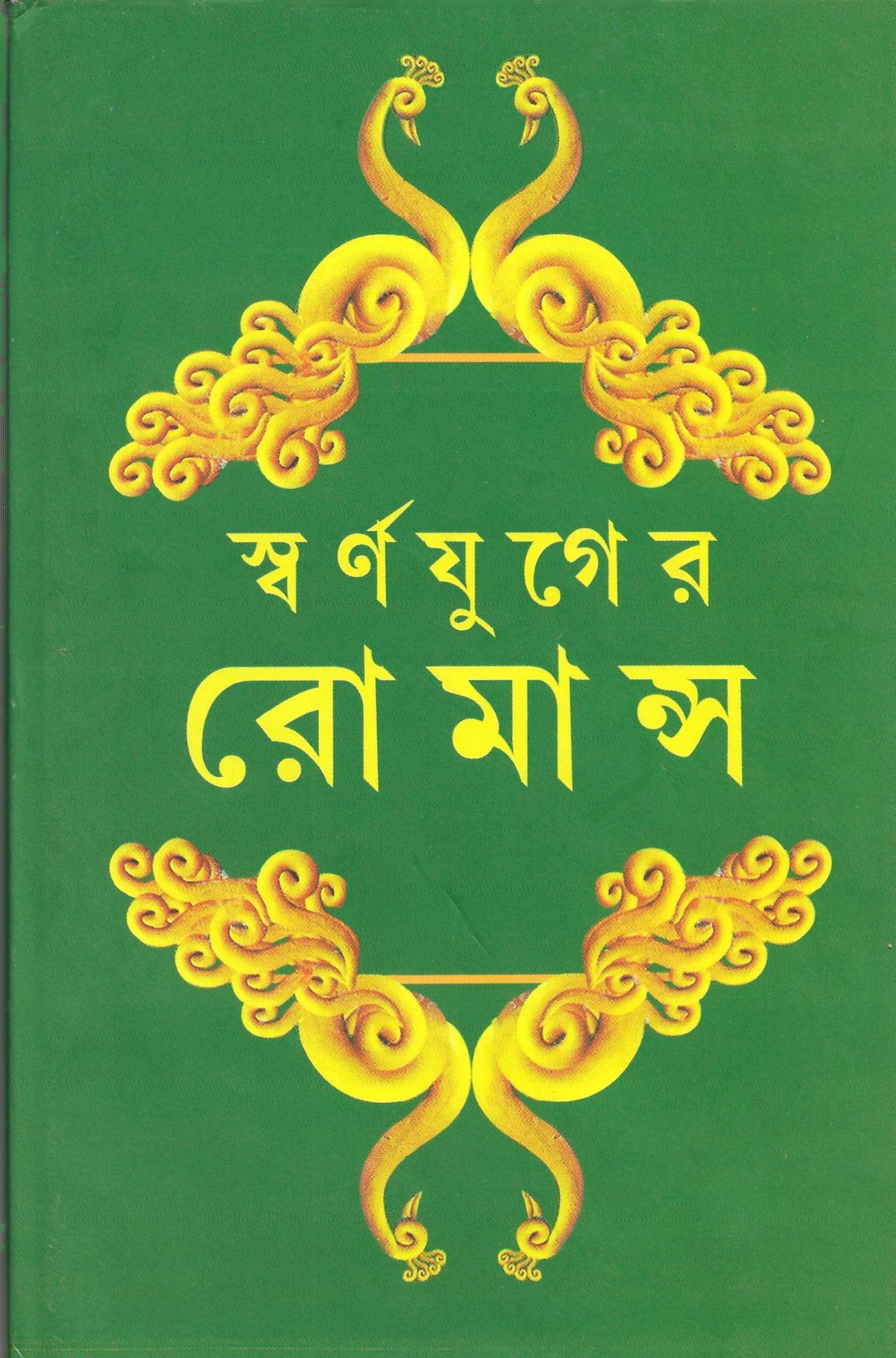 স্বর্ণযুগের রোমান্স