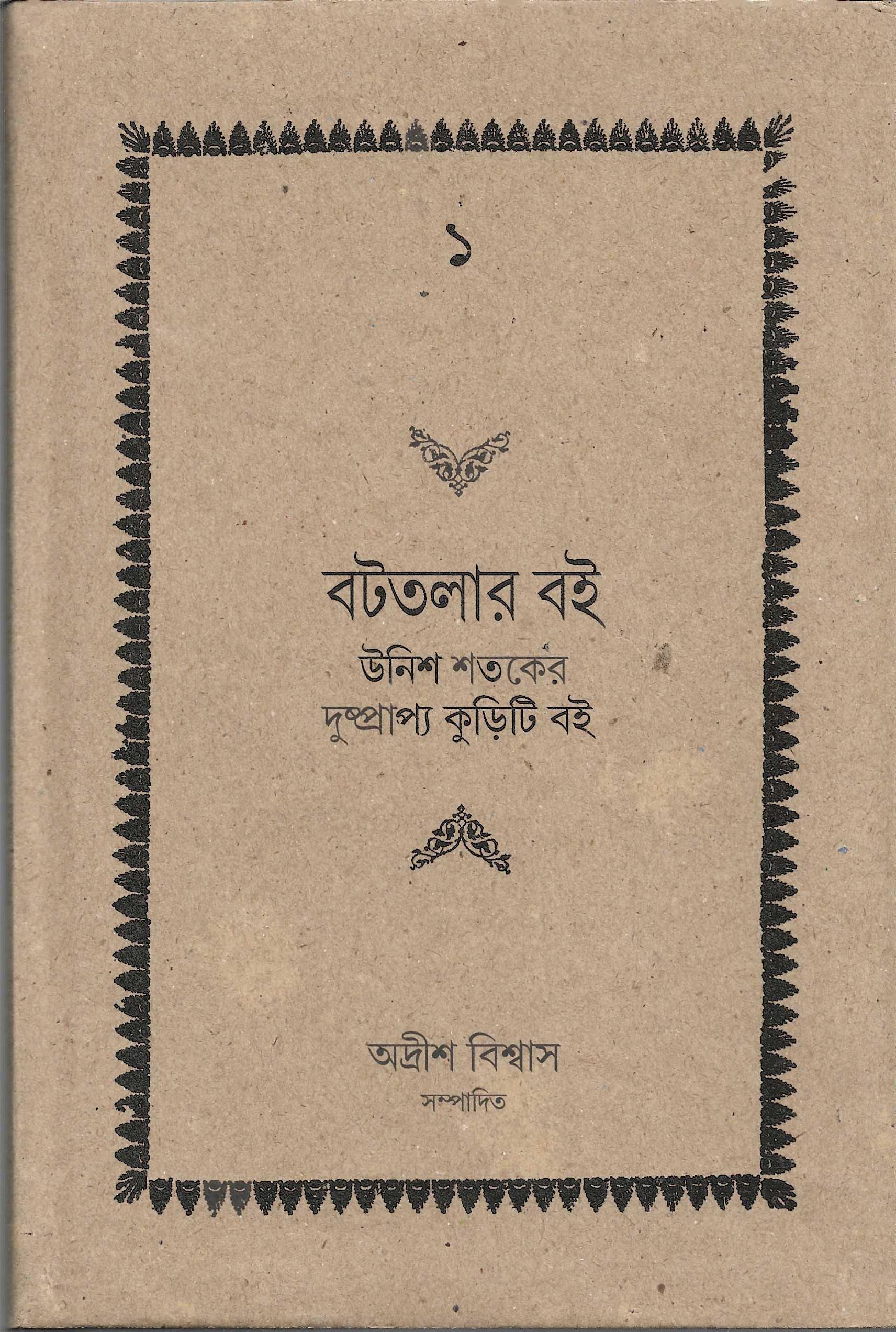 বটতলার বই (১-২)