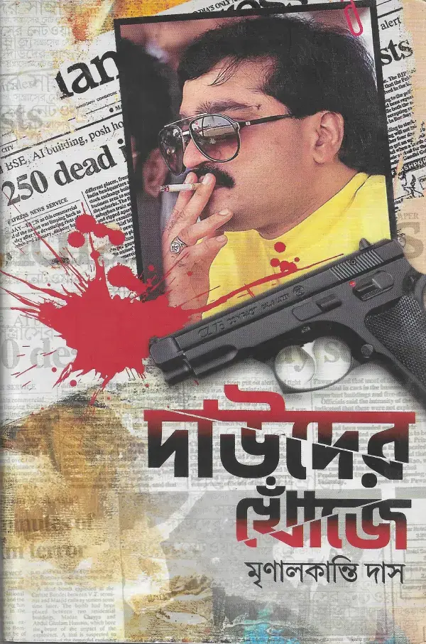 দাউদের খোঁজে