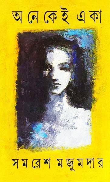 অনেকেই একা