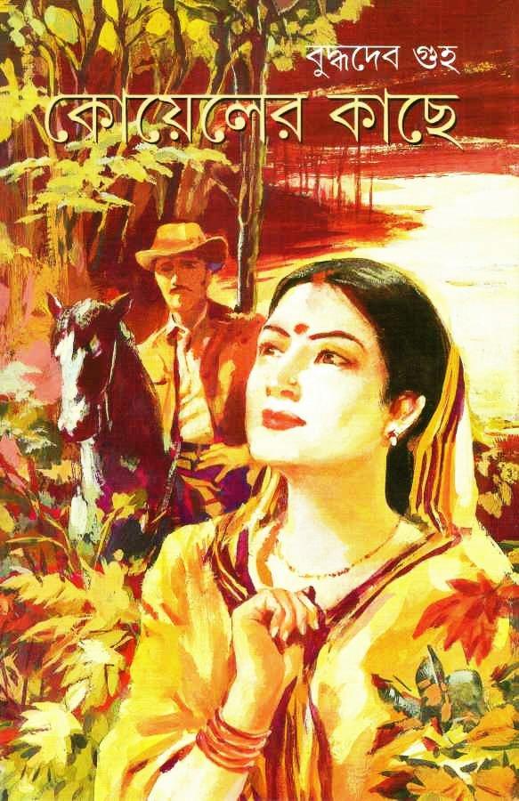 কোয়েলের কাছে