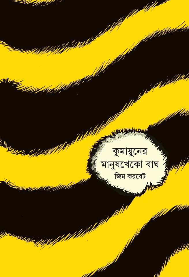 কুমায়ুনের মানুষখেকো বাঘ