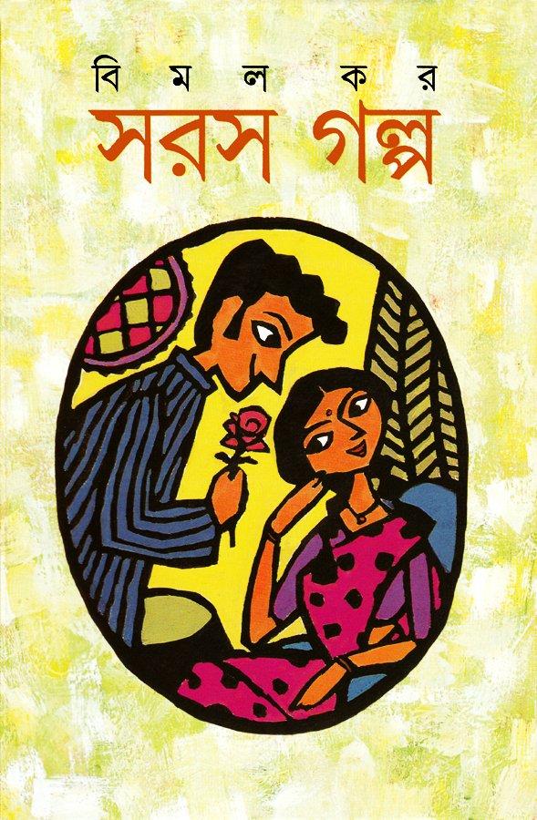 সরস গল্প - বিমল কর