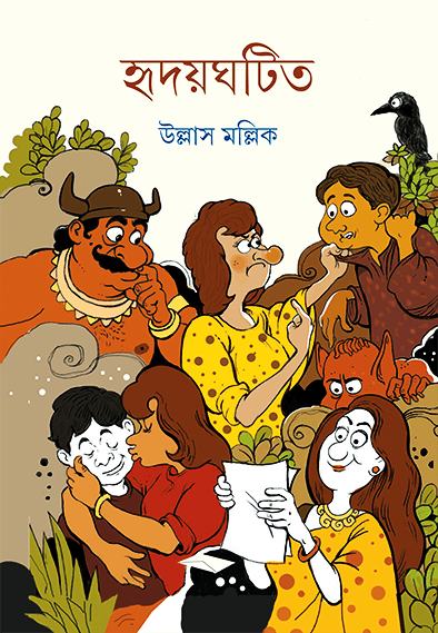 হৃদয়ঘটিত
